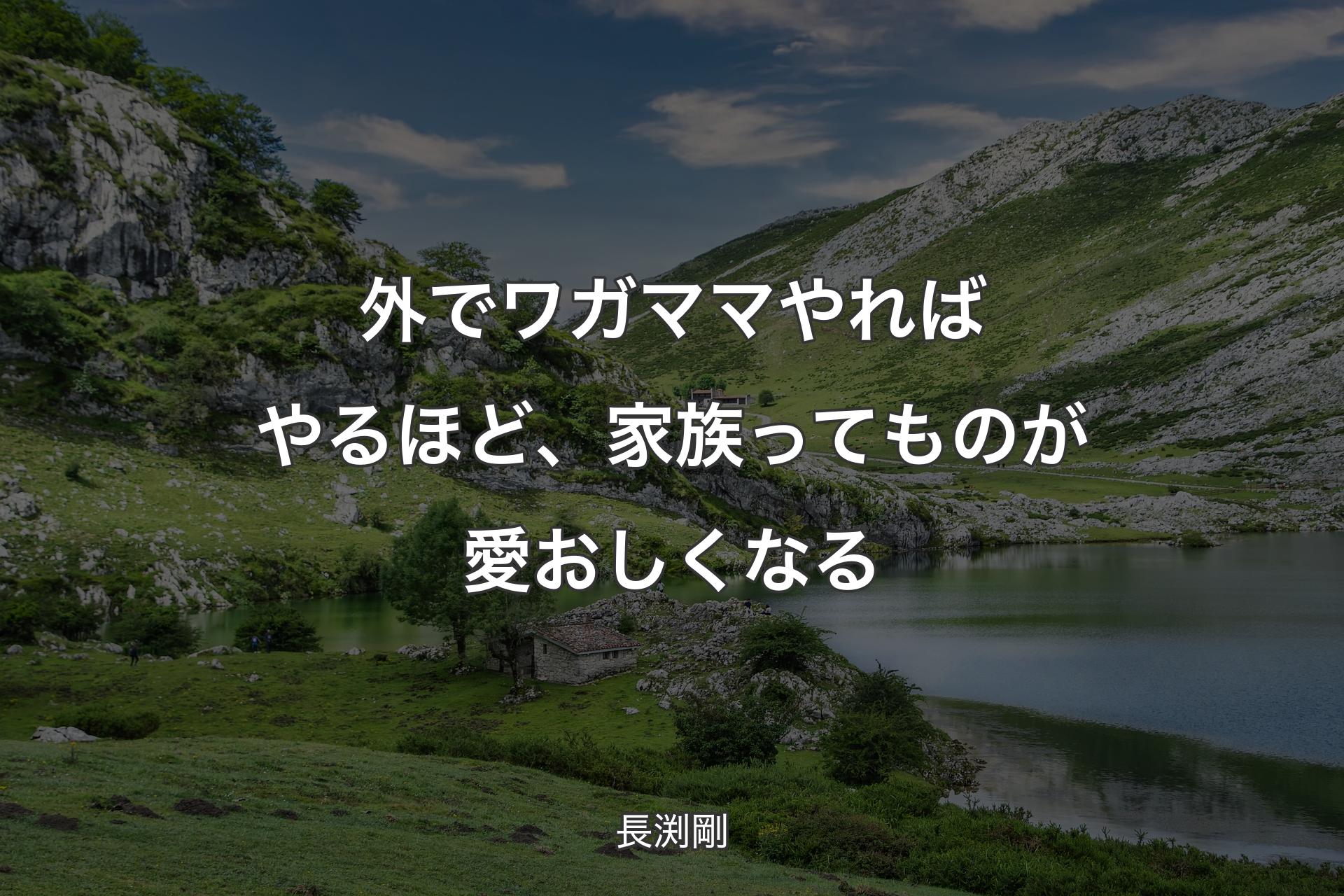 外でワガママやればやるほど、家族ってものが愛おしくなる - 長渕剛