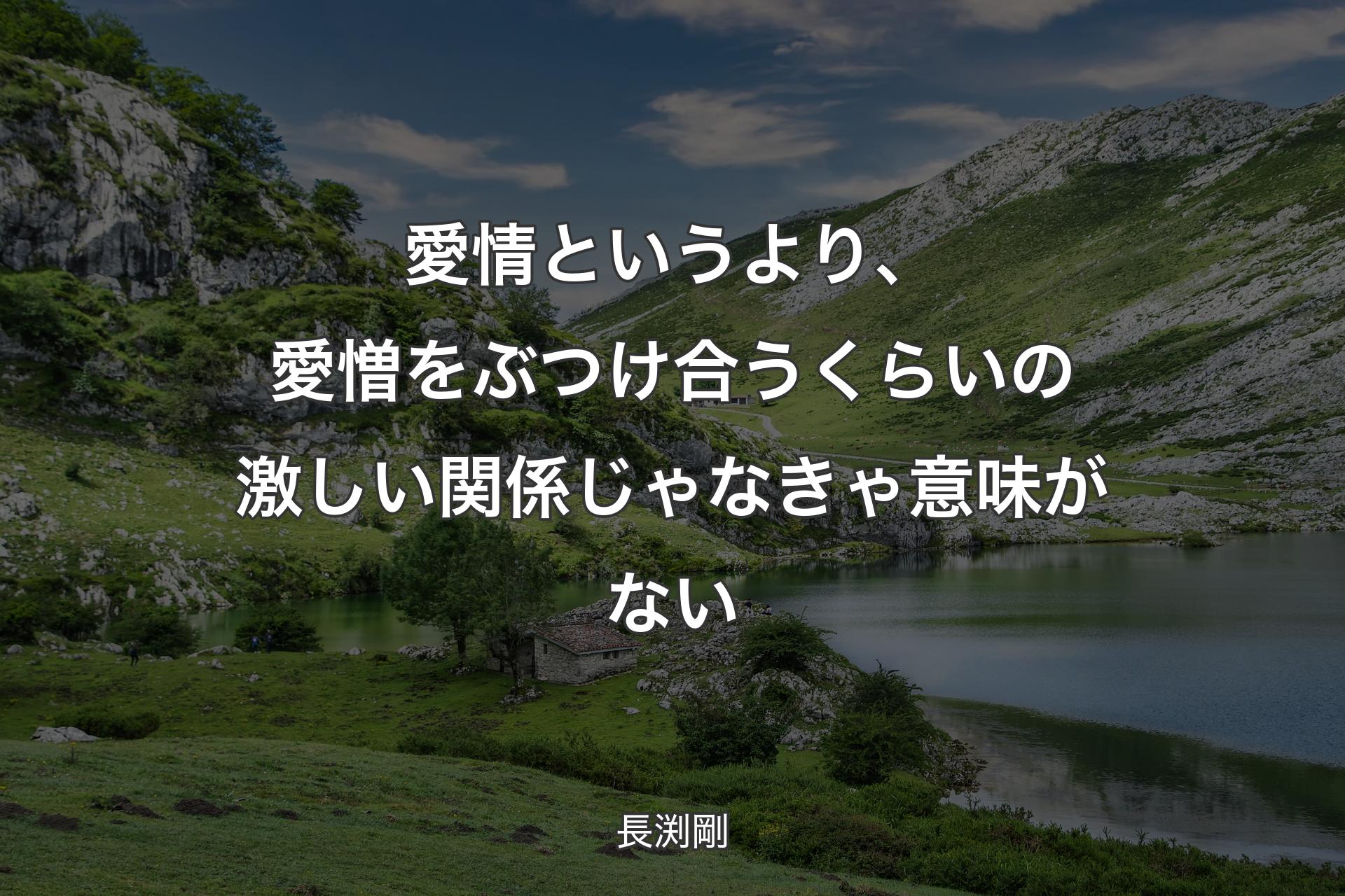 【背景1】愛情というより、愛憎をぶつけ合うくらいの激しい関係じゃなきゃ意味がない - 長渕剛