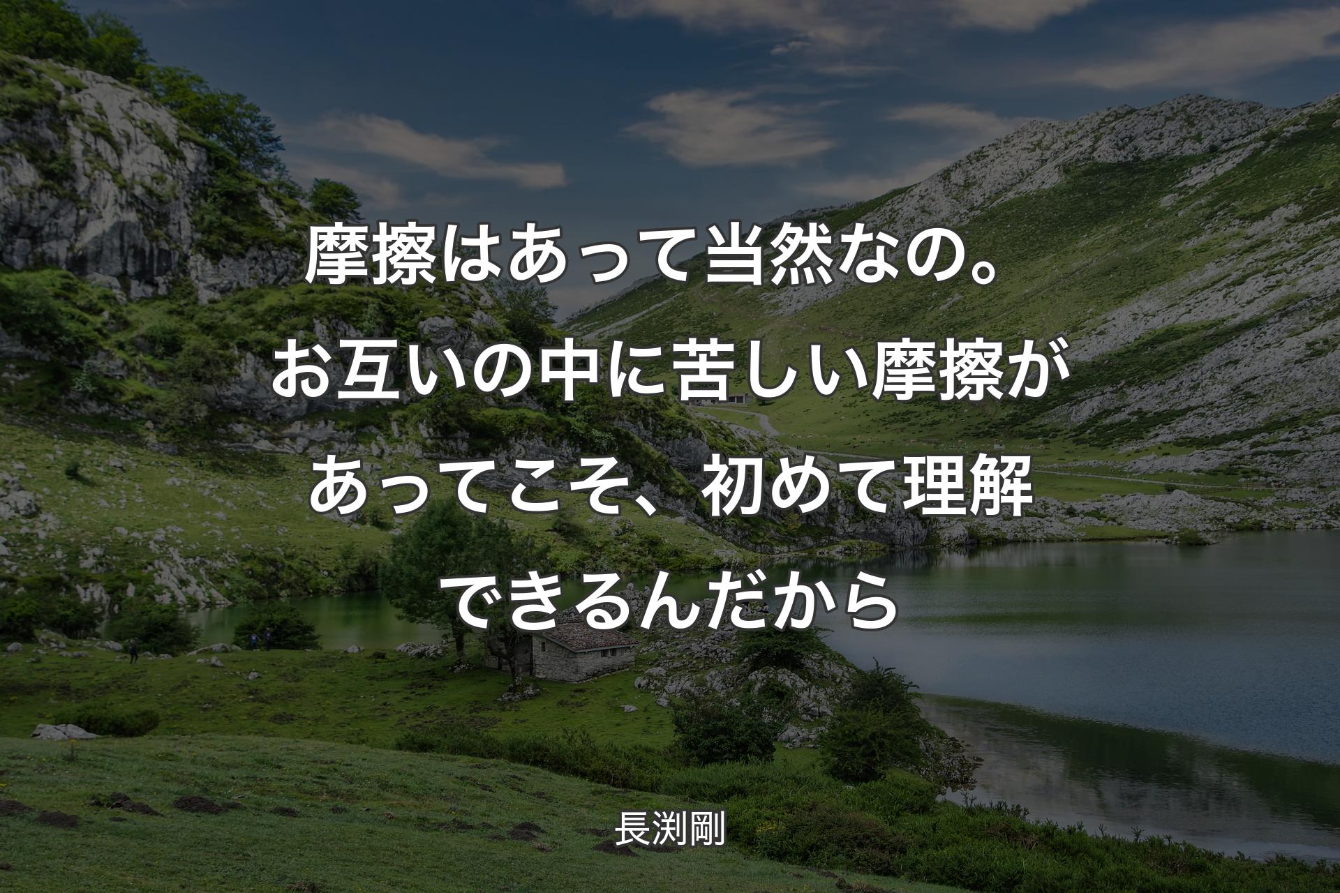 【背景1】摩擦はあって当然なの。お互いの中に苦しい摩擦があってこそ、初めて理解できるんだから - 長渕剛