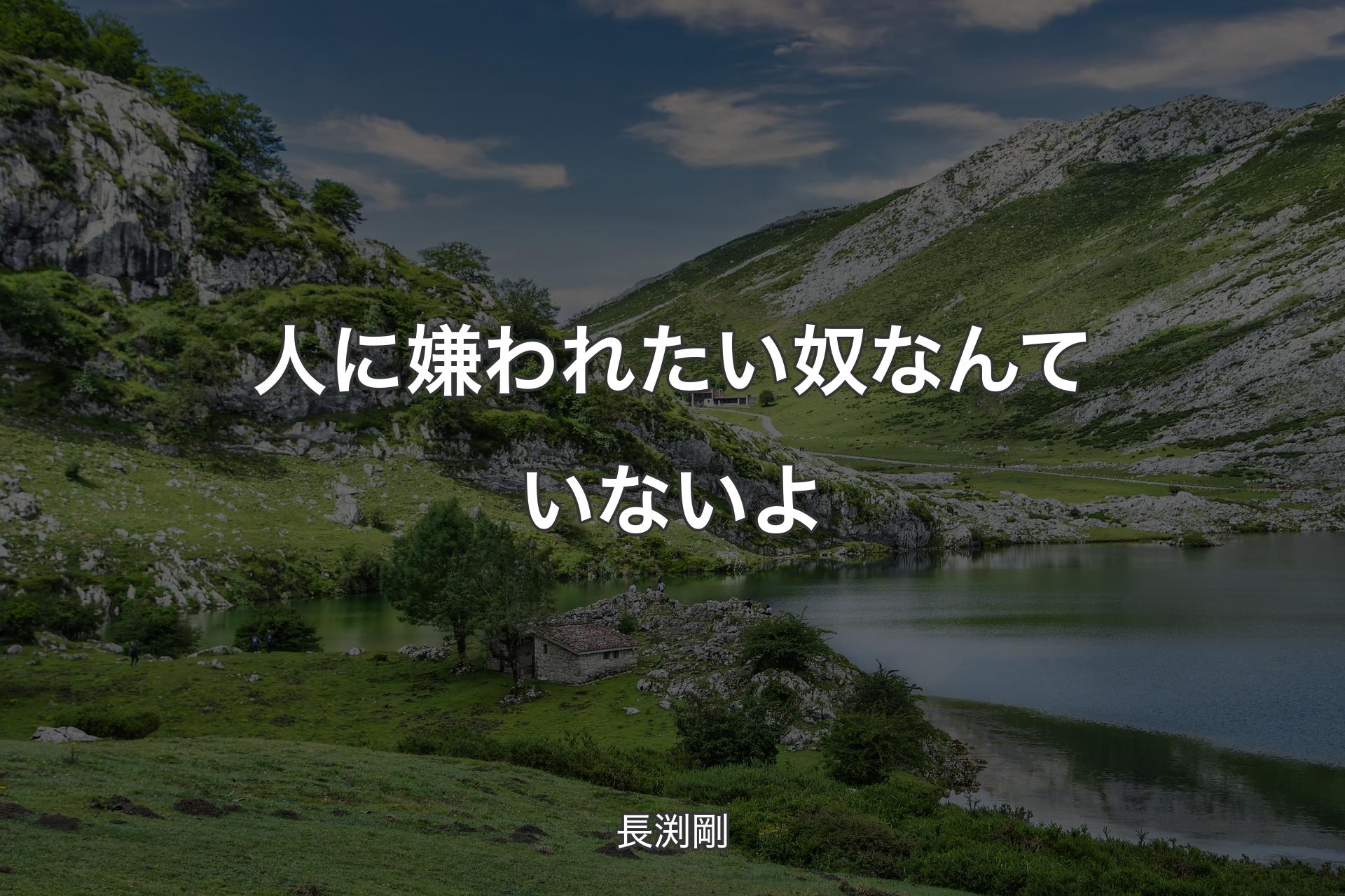 人に嫌われたい奴なんていないよ - 長渕剛