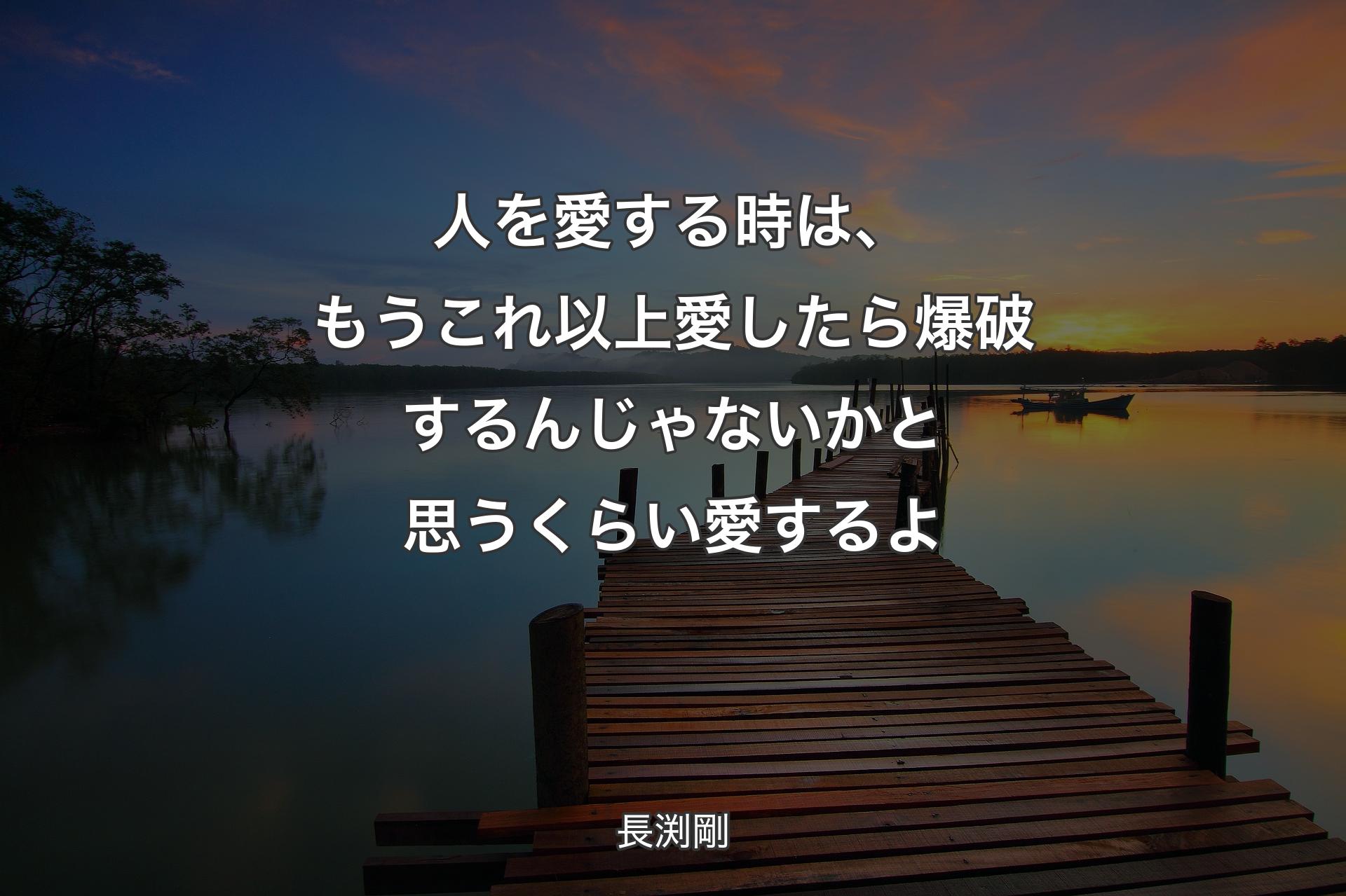 【背景3】人を愛する時は、もうこれ以上愛したら爆破するんじゃないかと思うくらい愛するよ - 長渕剛