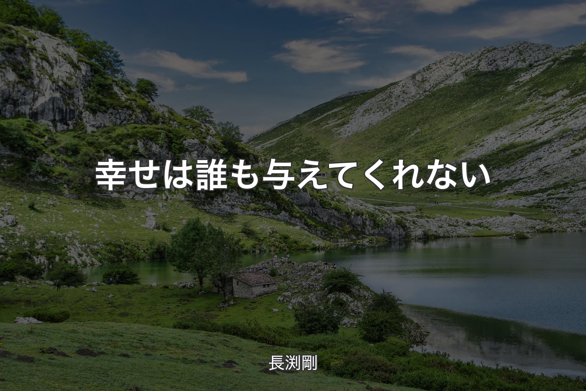 【背景1】幸せは誰も与えてくれない - 長渕剛