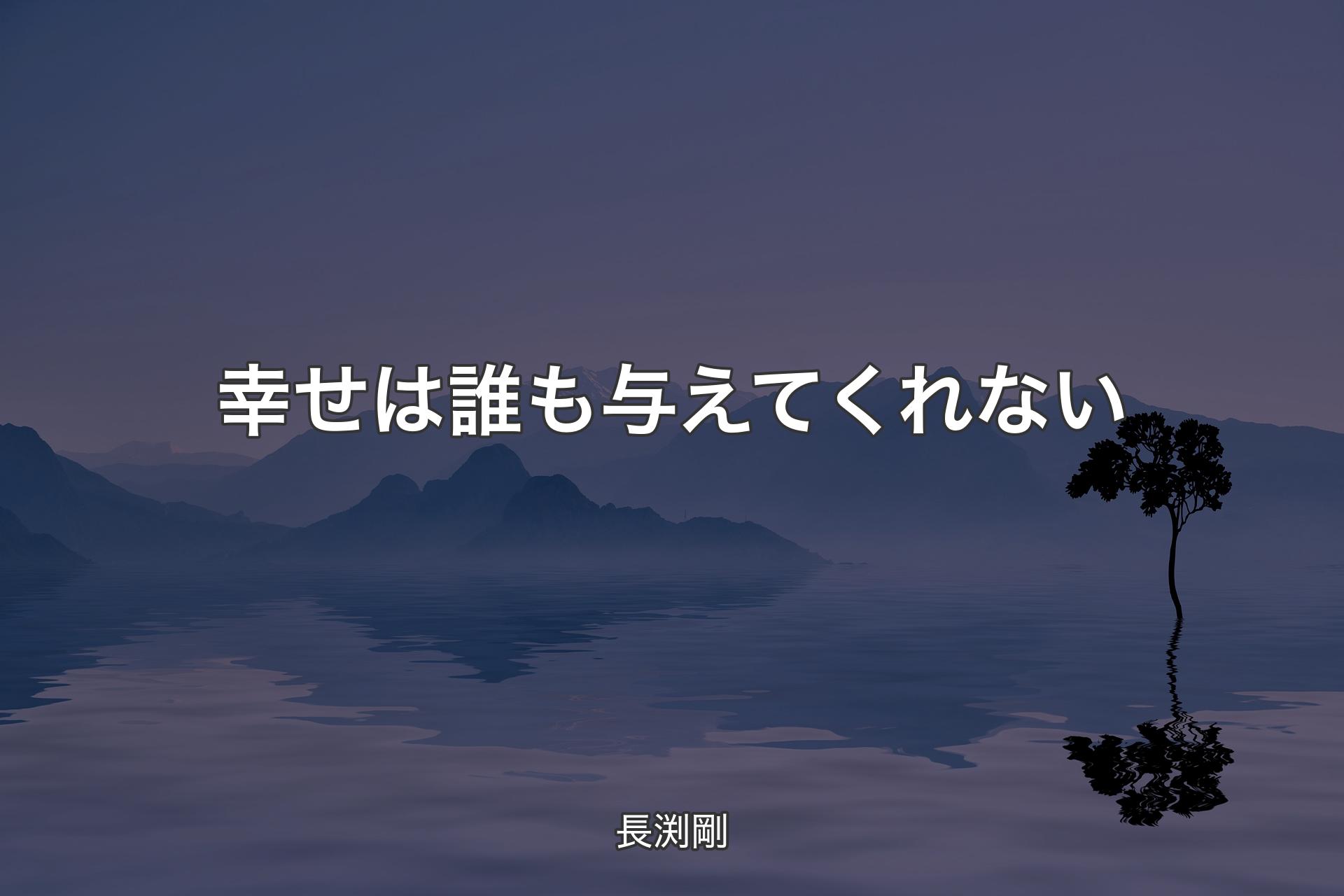 幸せは誰も与えてくれない - 長渕剛