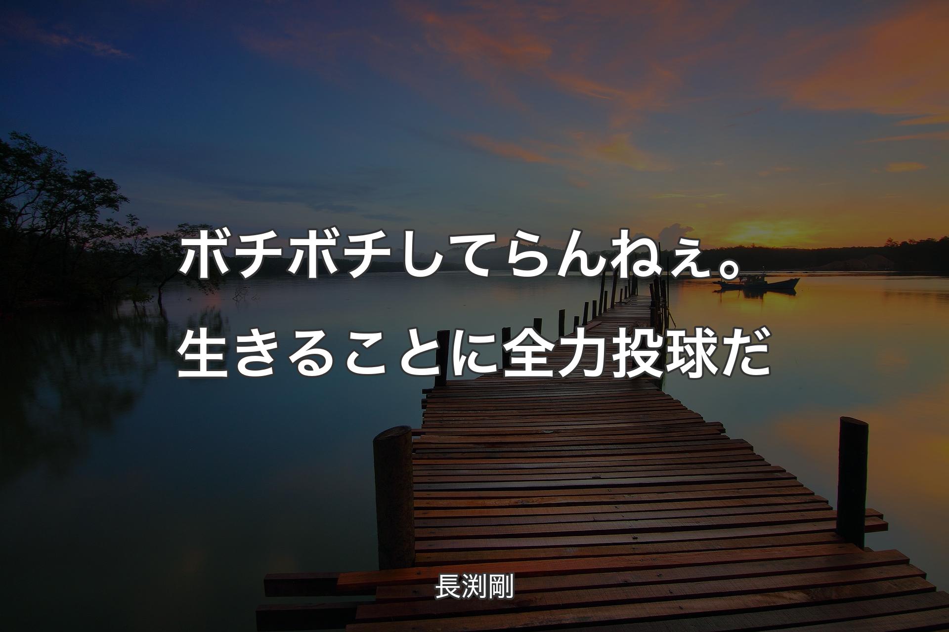 【背景3】ボチボチしてらんねぇ。生きることに全力投球だ - 長渕剛