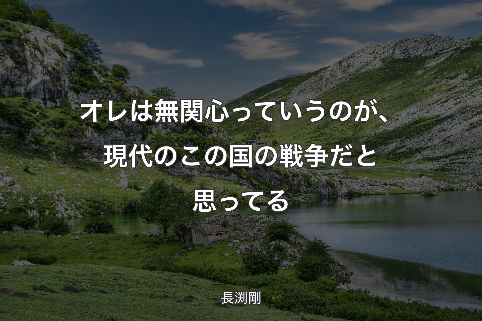 【背景1】オレは無関心っていうのが、現代のこの国の戦争だと思ってる - 長渕剛