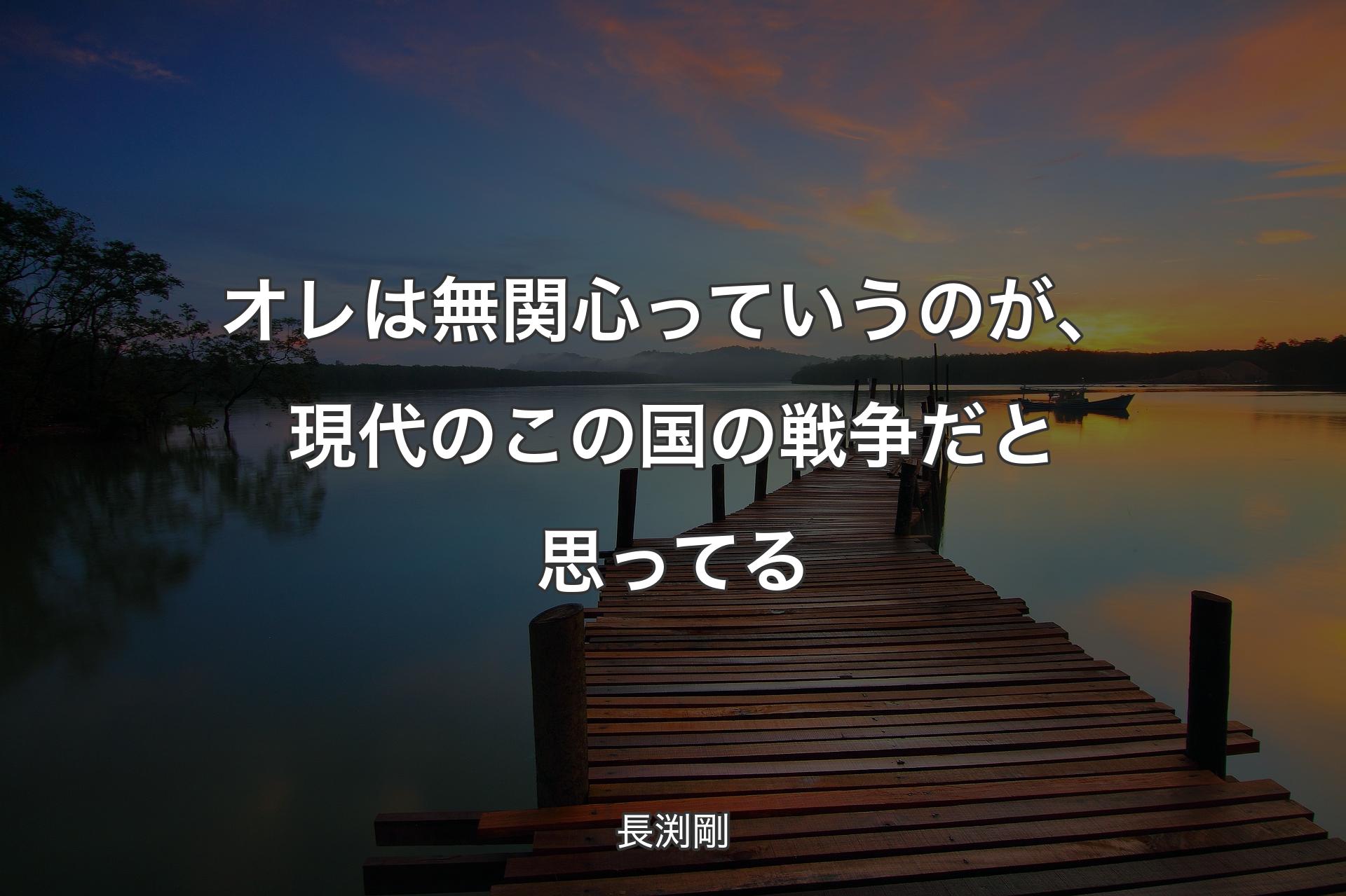 【背景3】オレは無関心っていうのが、現代のこの国の戦争だと思ってる - 長渕剛