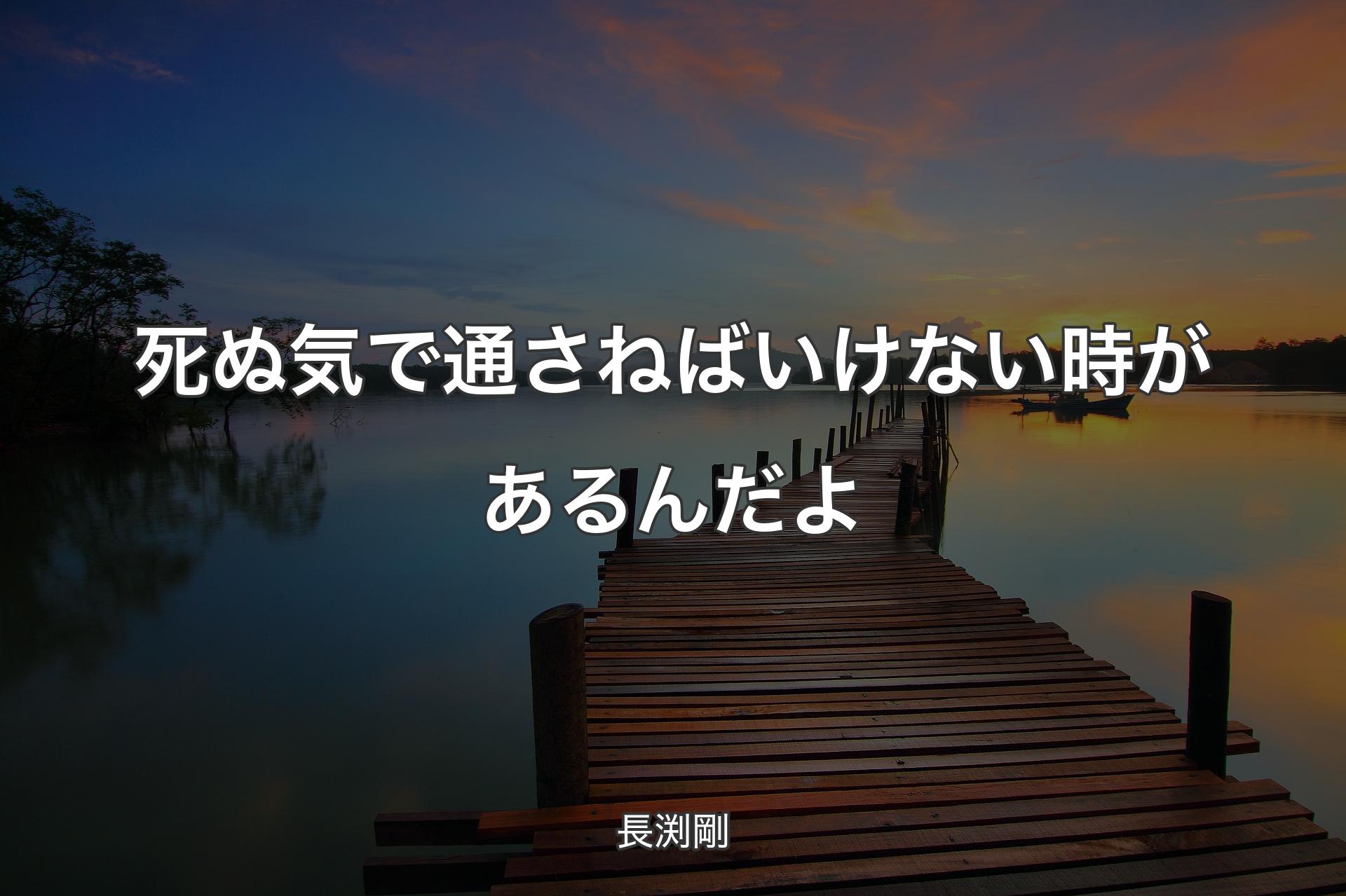 死ぬ気で通さねばいけない��時があるんだよ - 長渕剛