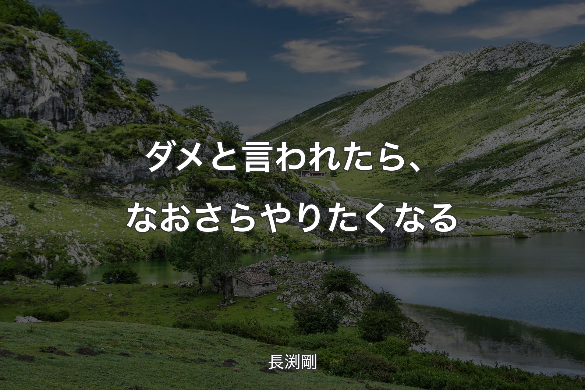 【背景1】ダメと言われたら、なおさらやりたくなる - 長渕剛