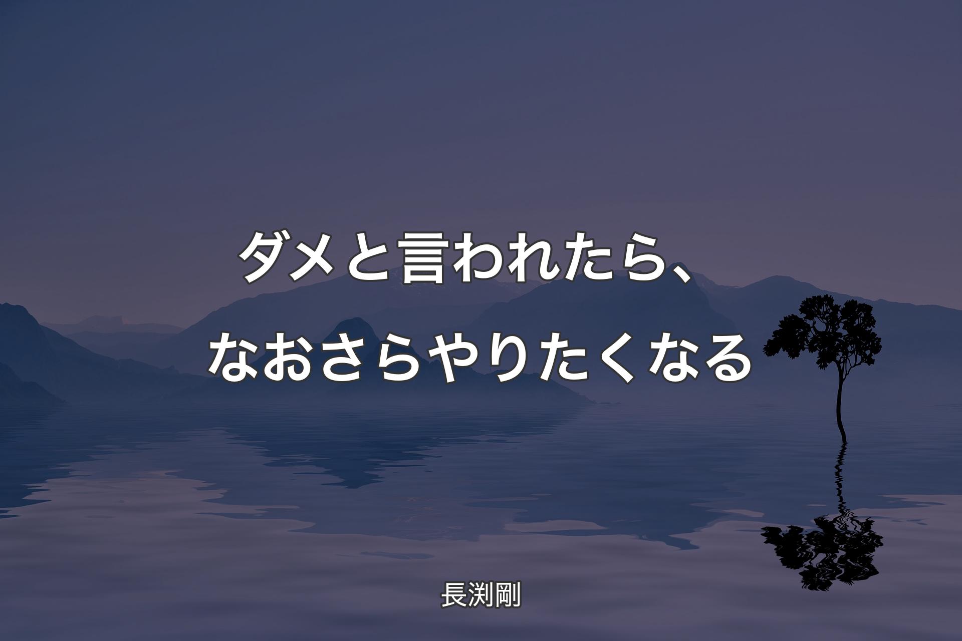 【背景4】ダメと言われたら、なおさらやりたくなる - 長渕剛