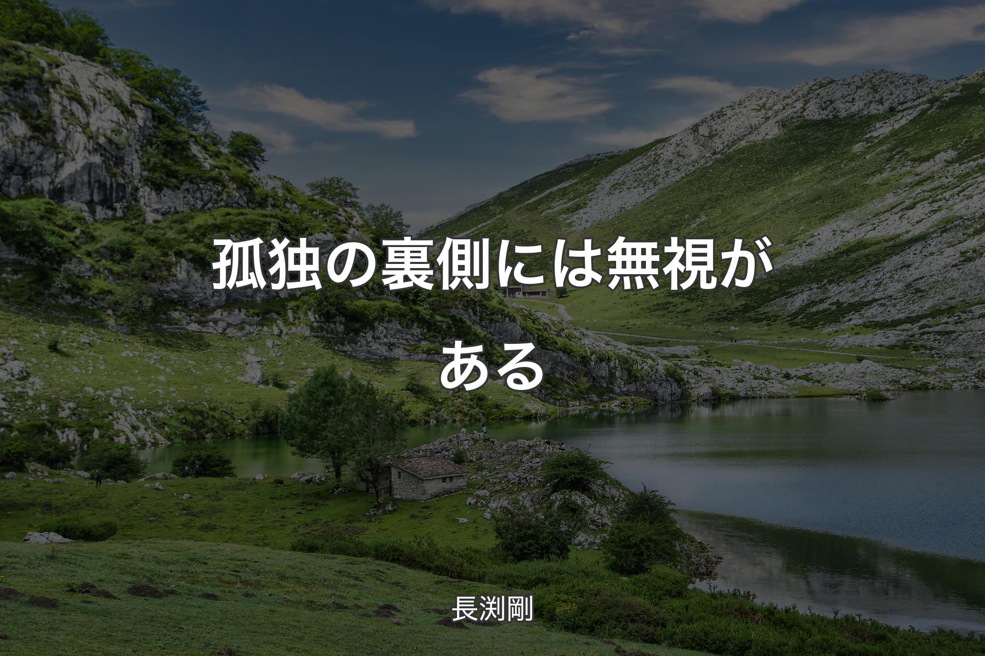 【背景1】孤独の裏側には無視がある - 長渕剛