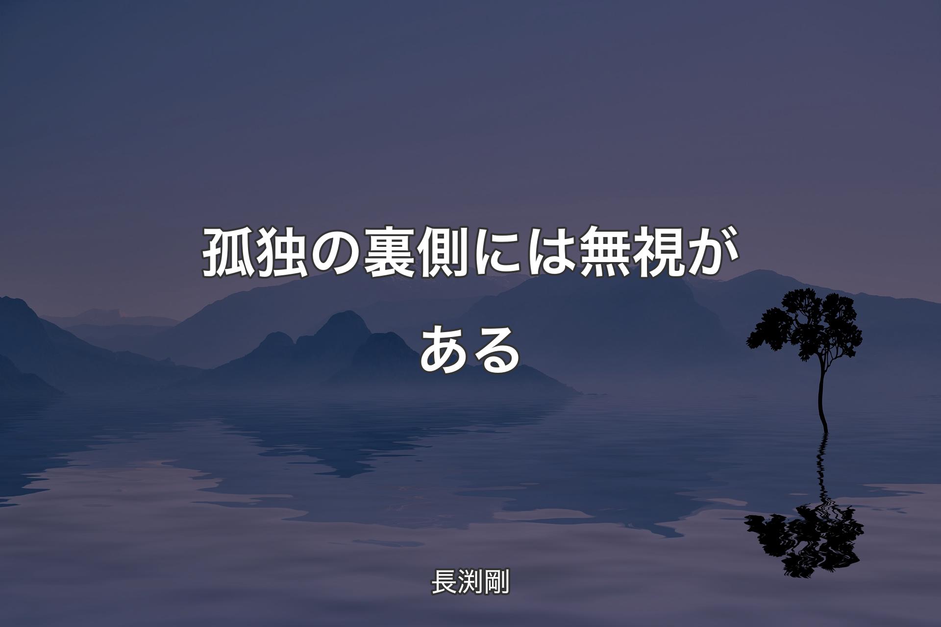 【背景4】孤独の裏側には無視がある - 長渕剛