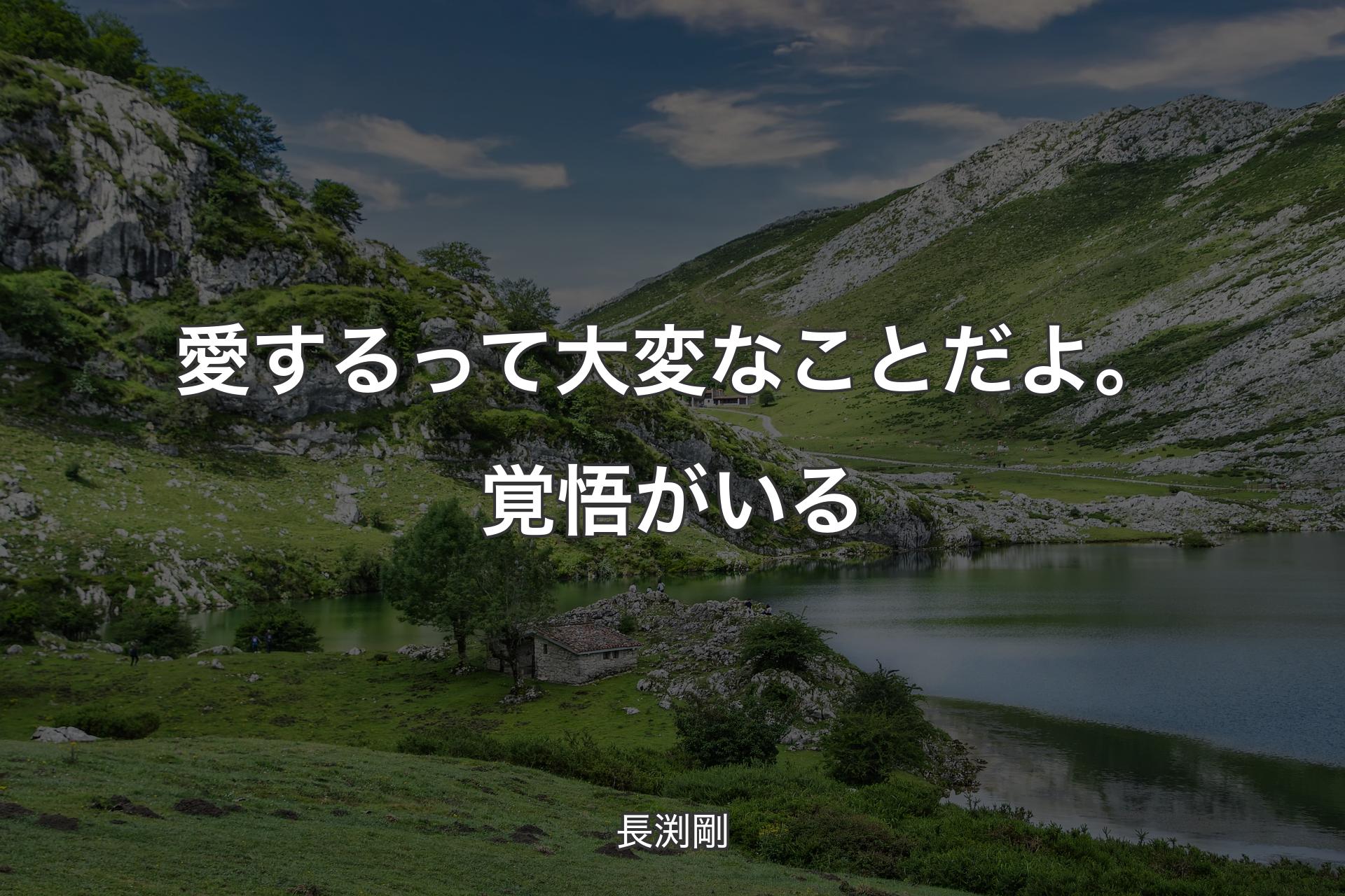 【背景1】愛するって大変なことだよ。覚悟がいる - 長渕剛