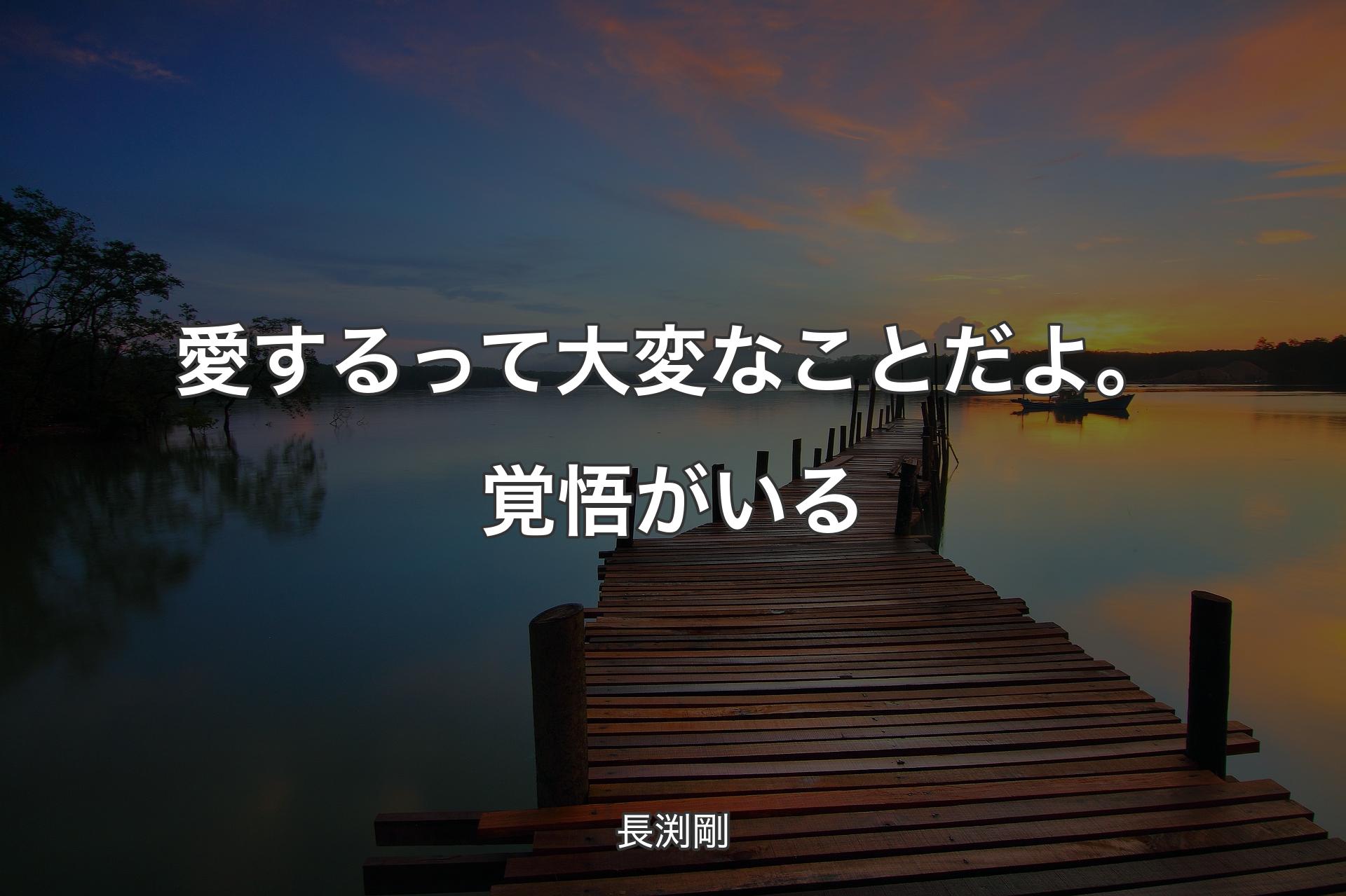 【背景3】愛するって大変なことだよ。覚悟がいる - 長渕剛