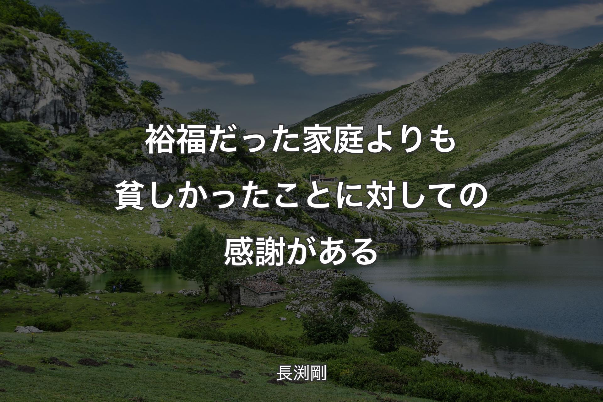 裕福だった家庭よりも貧しかったことに対しての感謝がある - 長渕剛