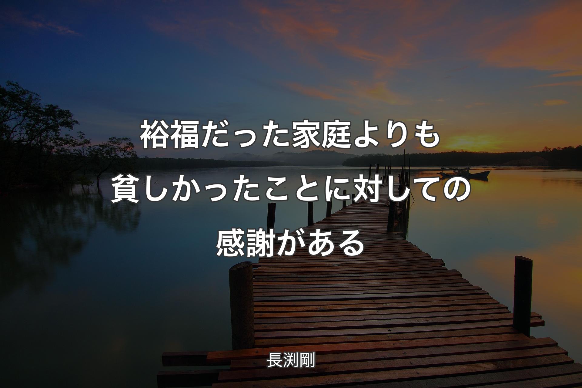 裕福だった家庭よりも貧しかったことに対しての感謝がある - 長渕剛