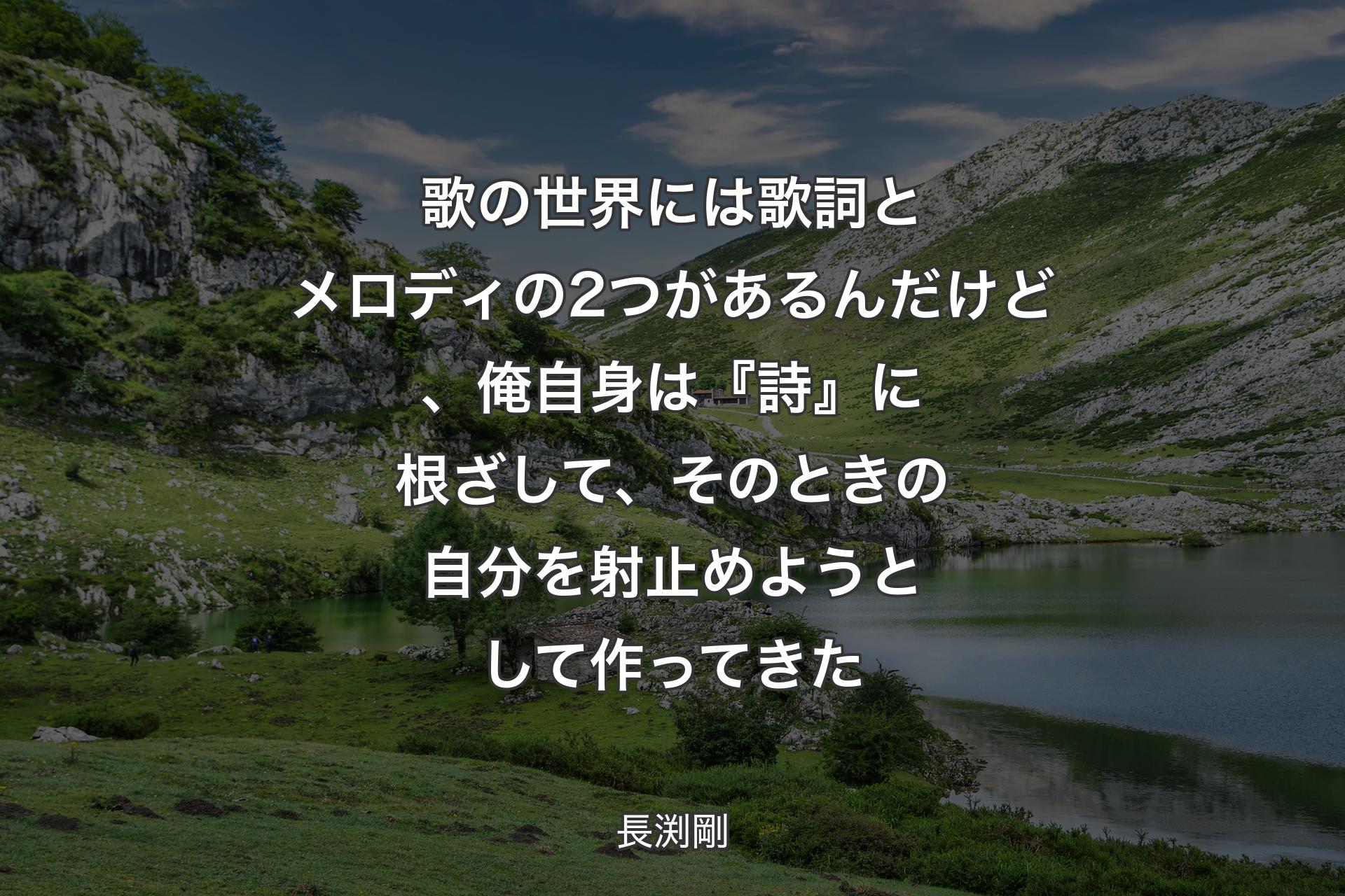 【背景1】歌の世界には歌詞とメロディの2つがあるんだけど、俺自身は『詩』に根ざして、そのときの自分を射止めようとして作ってきた - 長渕剛