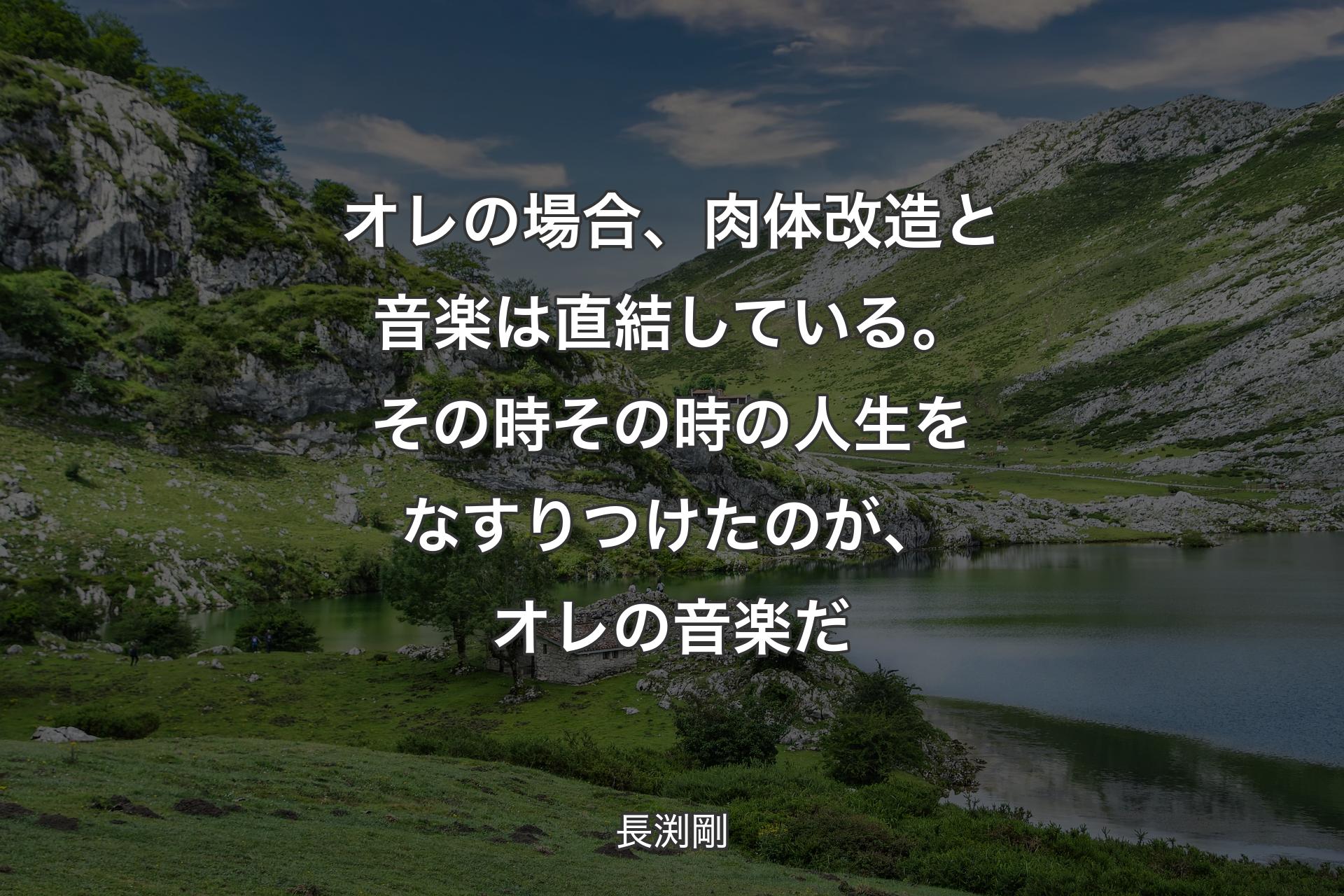 【背景1】オレの場合、肉体改造と音楽は直結している。その時その時の人生をなすりつけたのが、オレの音楽だ - 長渕剛