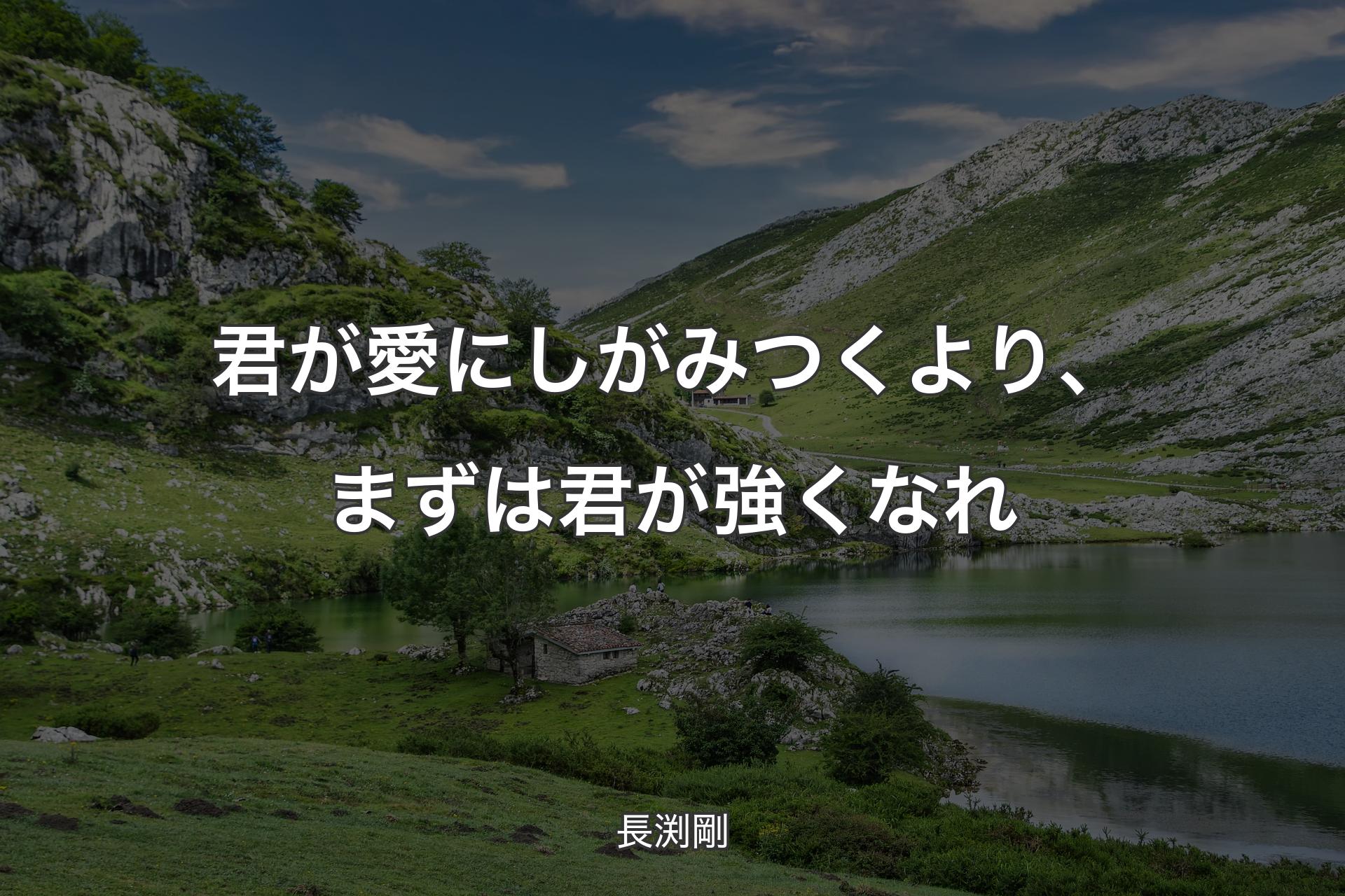 【背景1】君が愛にしがみつくより、まずは君が強くなれ - 長渕剛