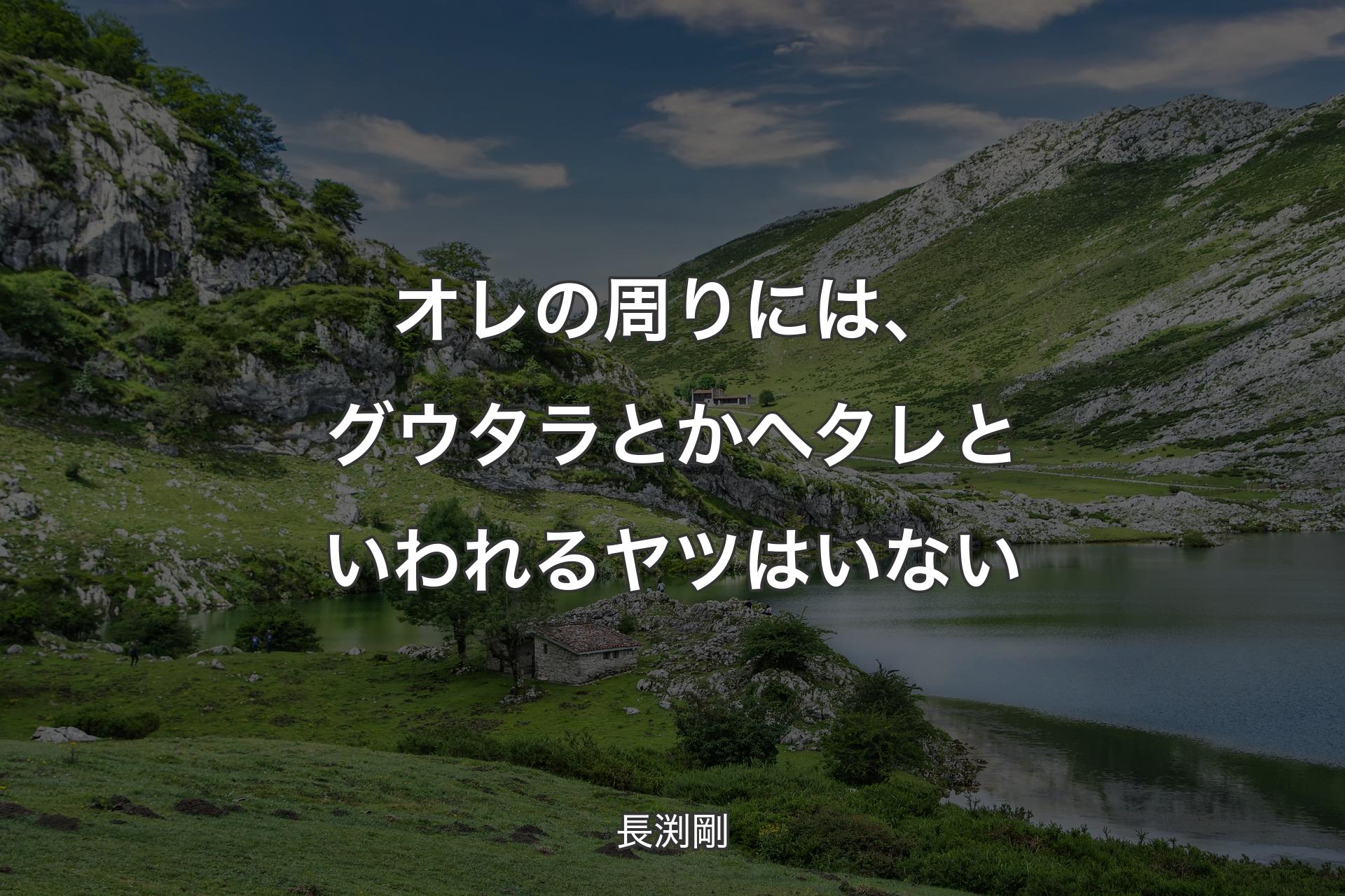 【背景1】オレの周りには、グウタラとかヘタレといわれるヤツはいない - 長渕剛