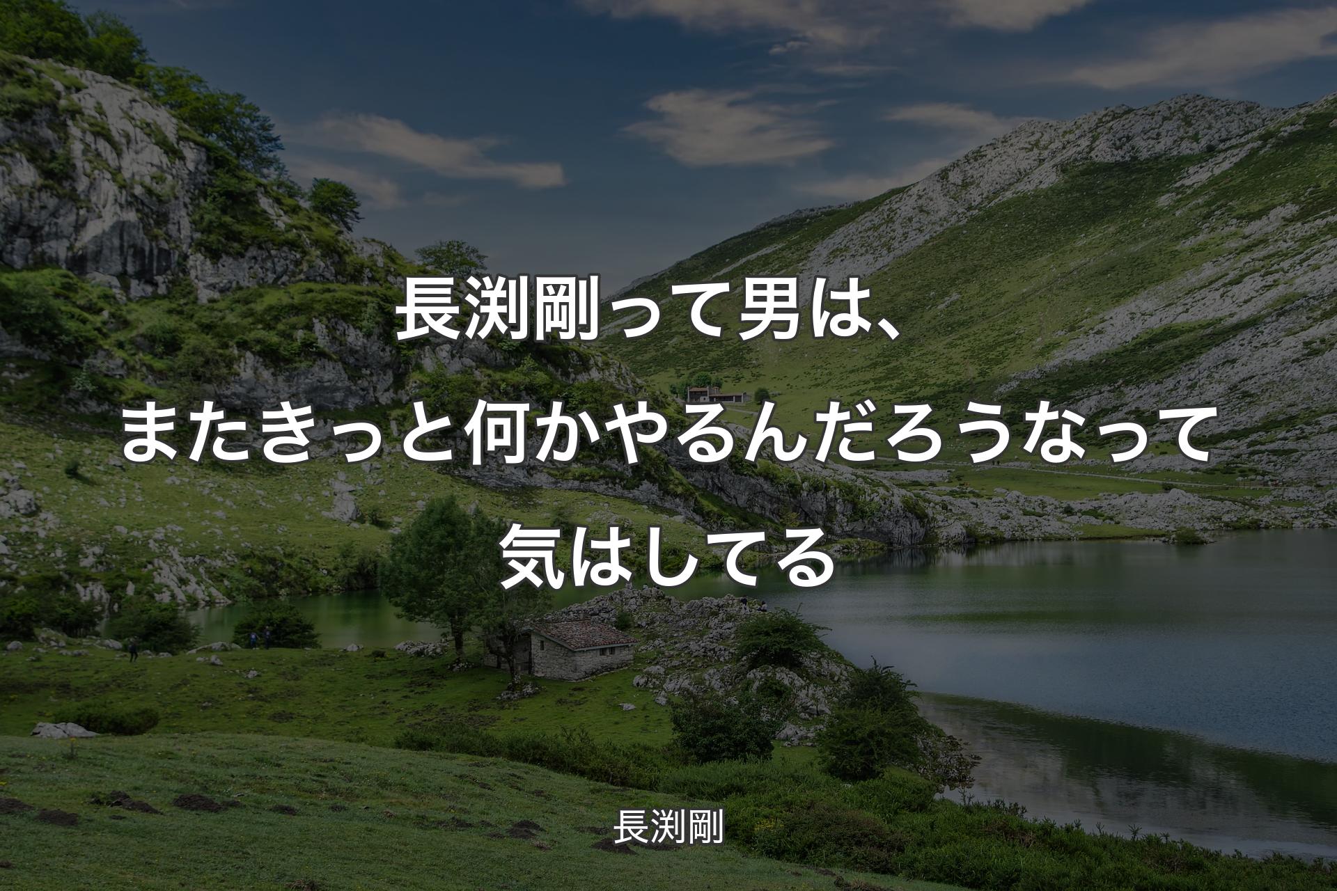 長渕剛って男は、またきっと何かやるんだろうなって気はしてる - 長渕剛