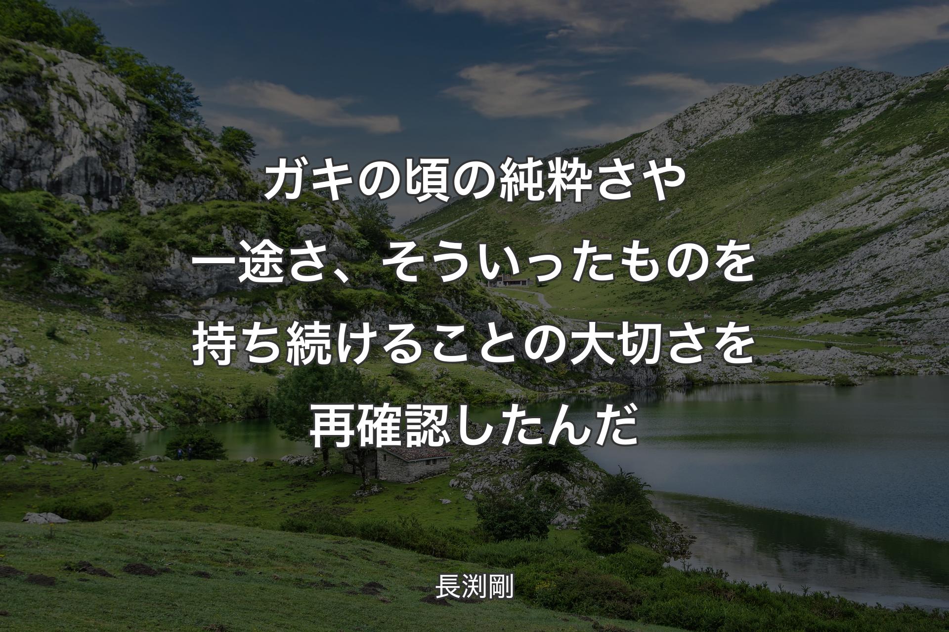 【背景1】ガキの頃の純粋さや一途さ、そういったものを持ち続けることの大切さを再確認したんだ - 長渕剛