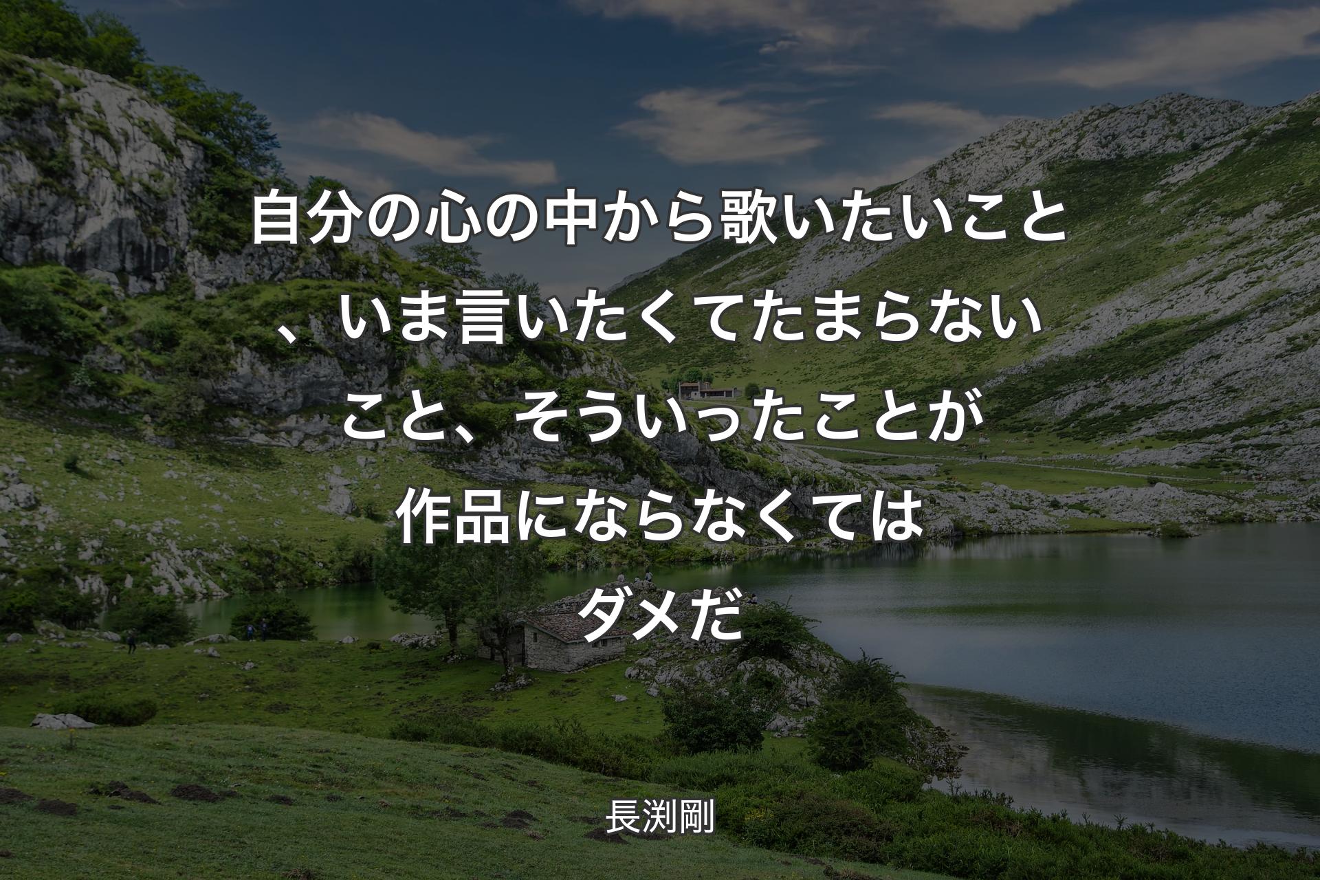 【背景1】自分の心の中から歌いたいこと、いま言いたくてたまらないこと、そういったことが作品にならなくてはダメだ - 長渕剛