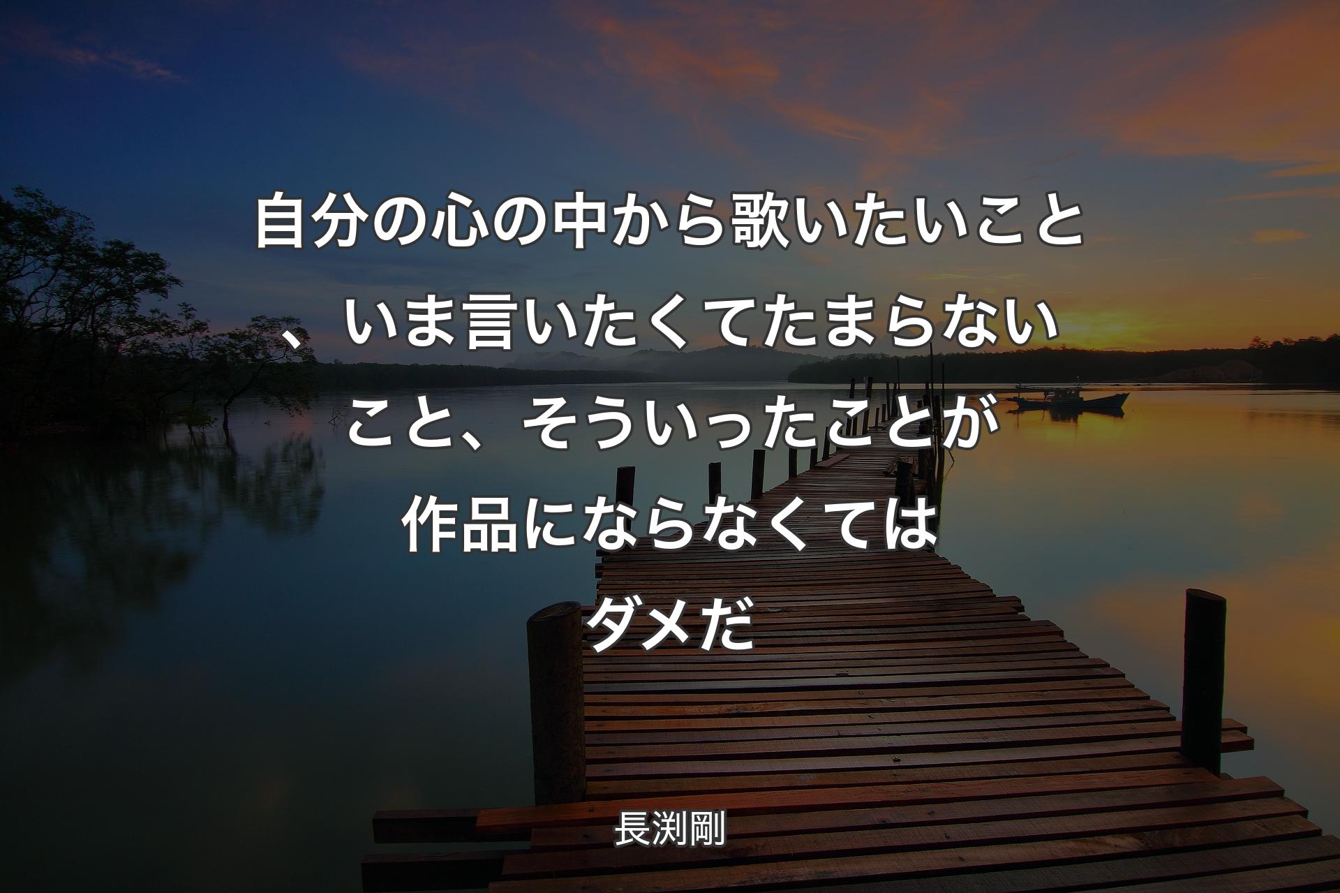 【背景3】自分の心の中から歌いたいこと、いま言いたくてたまらないこと、そういったことが作品にならなくてはダメだ - 長渕剛