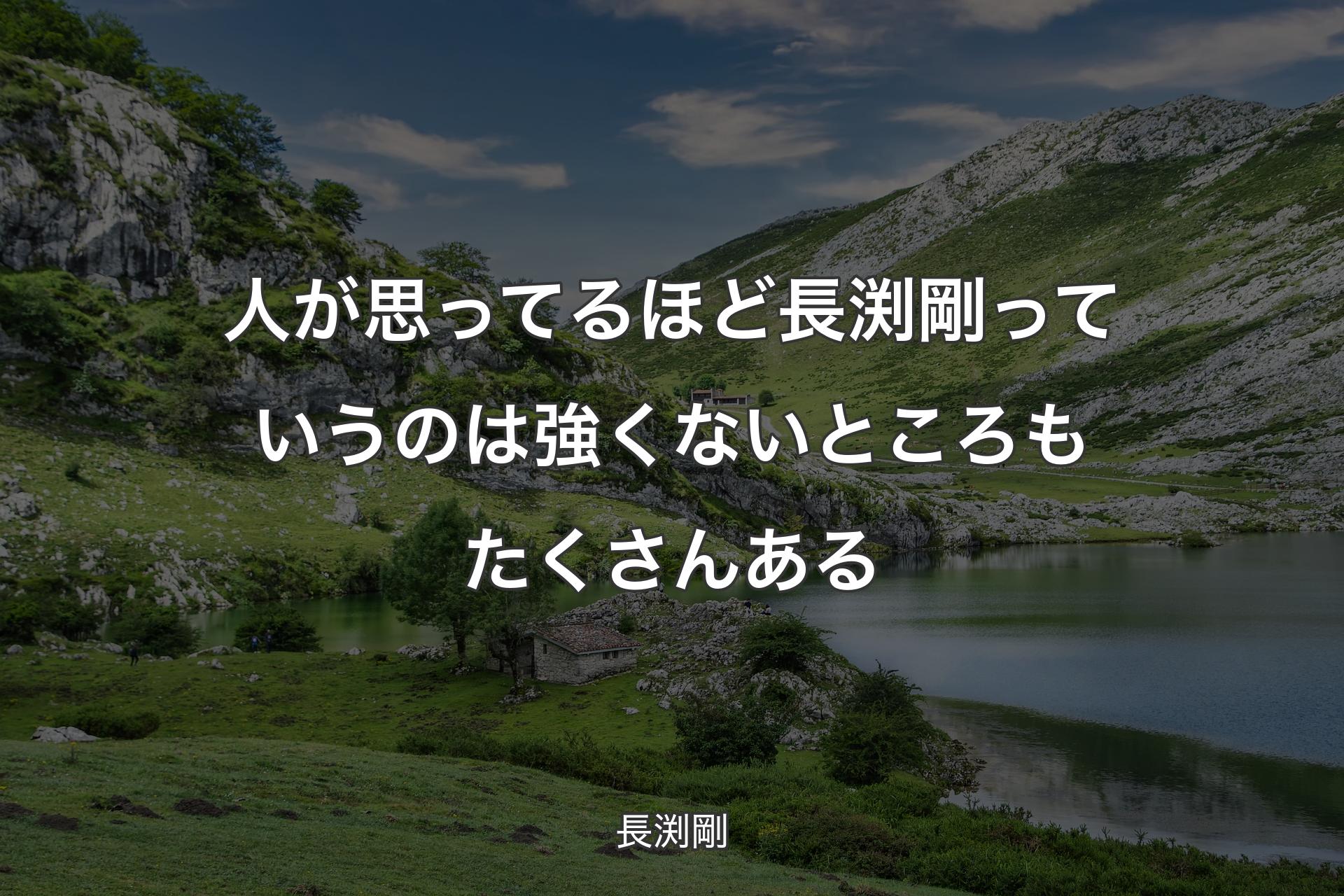 【背景1】人が思ってるほど長渕剛っていうのは強くないところもたくさんある - 長渕剛