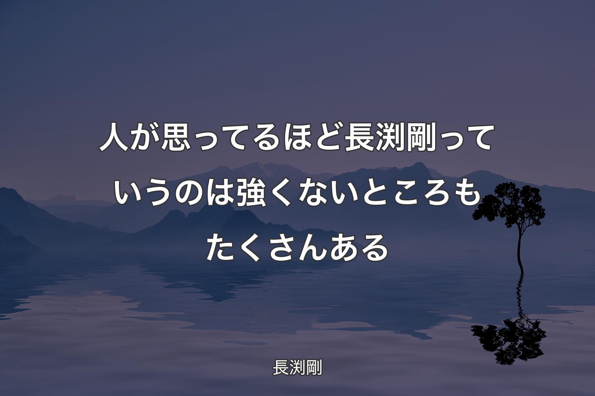 【背景4】人が思��ってるほど長渕剛っていうのは強くないところもたくさんある - 長渕剛