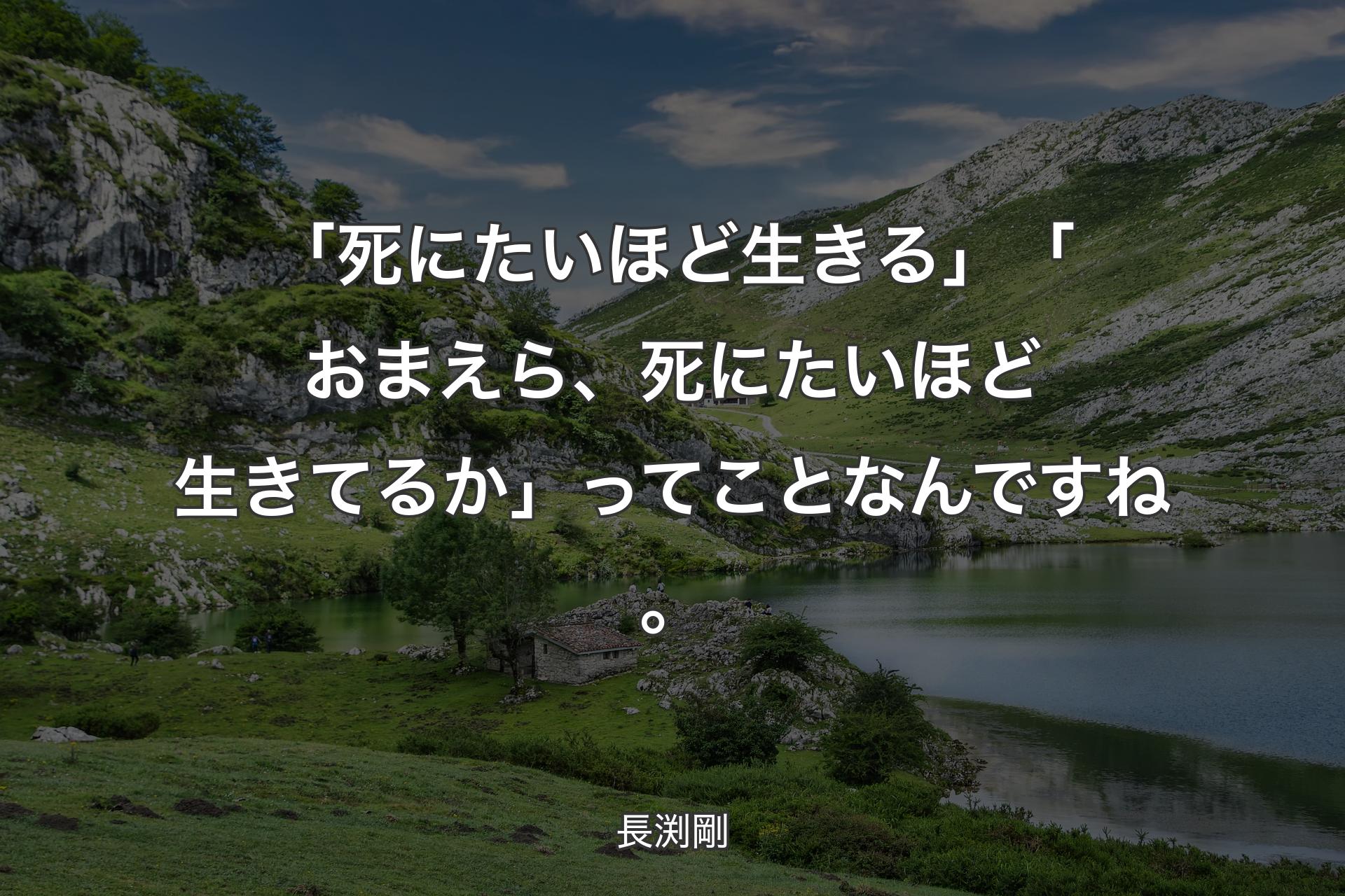 【背景1】「死にたいほど生きる」「おまえら、死にたいほど生きてるか」ってことなんですね。 - 長渕剛