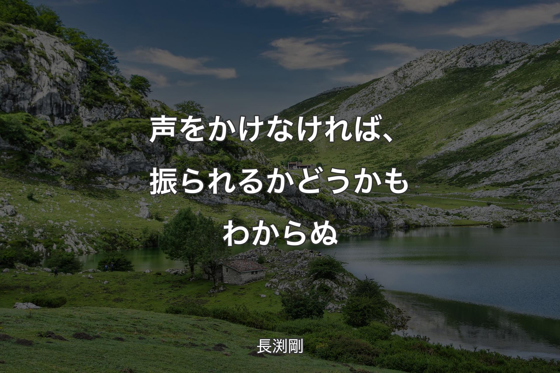 【背景1】声をかけなければ、振られるかどうかもわからぬ - 長渕剛