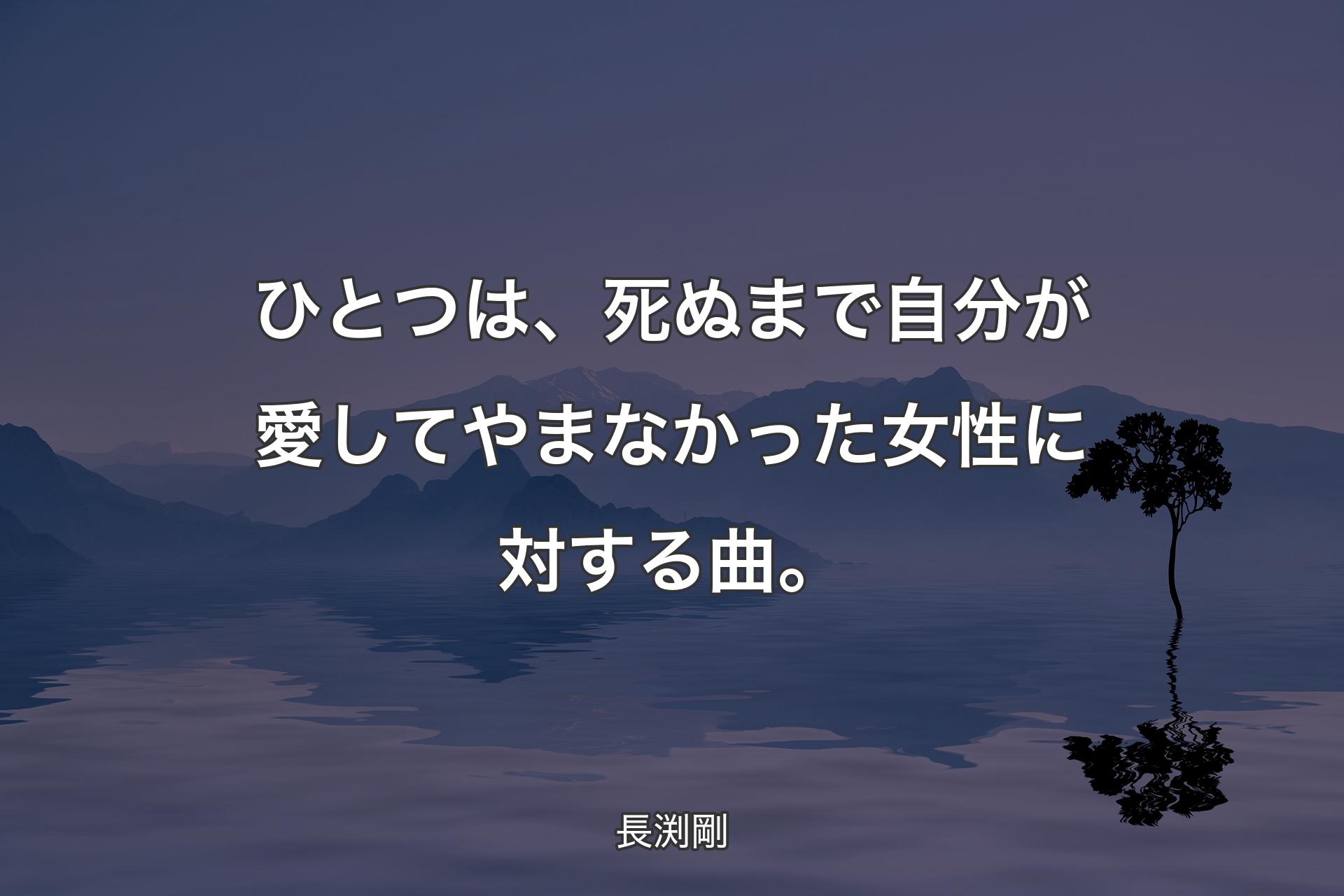 【背景4】ひとつは、死ぬまで自分が愛して��やまなかった女性に対する曲。 - 長渕剛