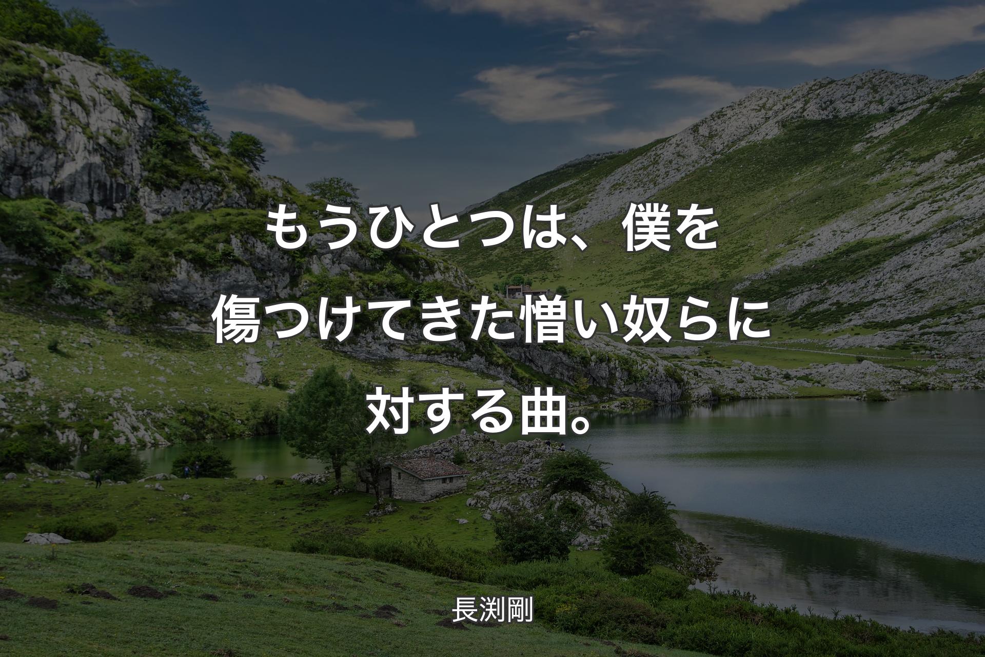 【背景1】もうひとつは、僕を傷つけてきた憎い奴らに対する曲。 - 長渕剛