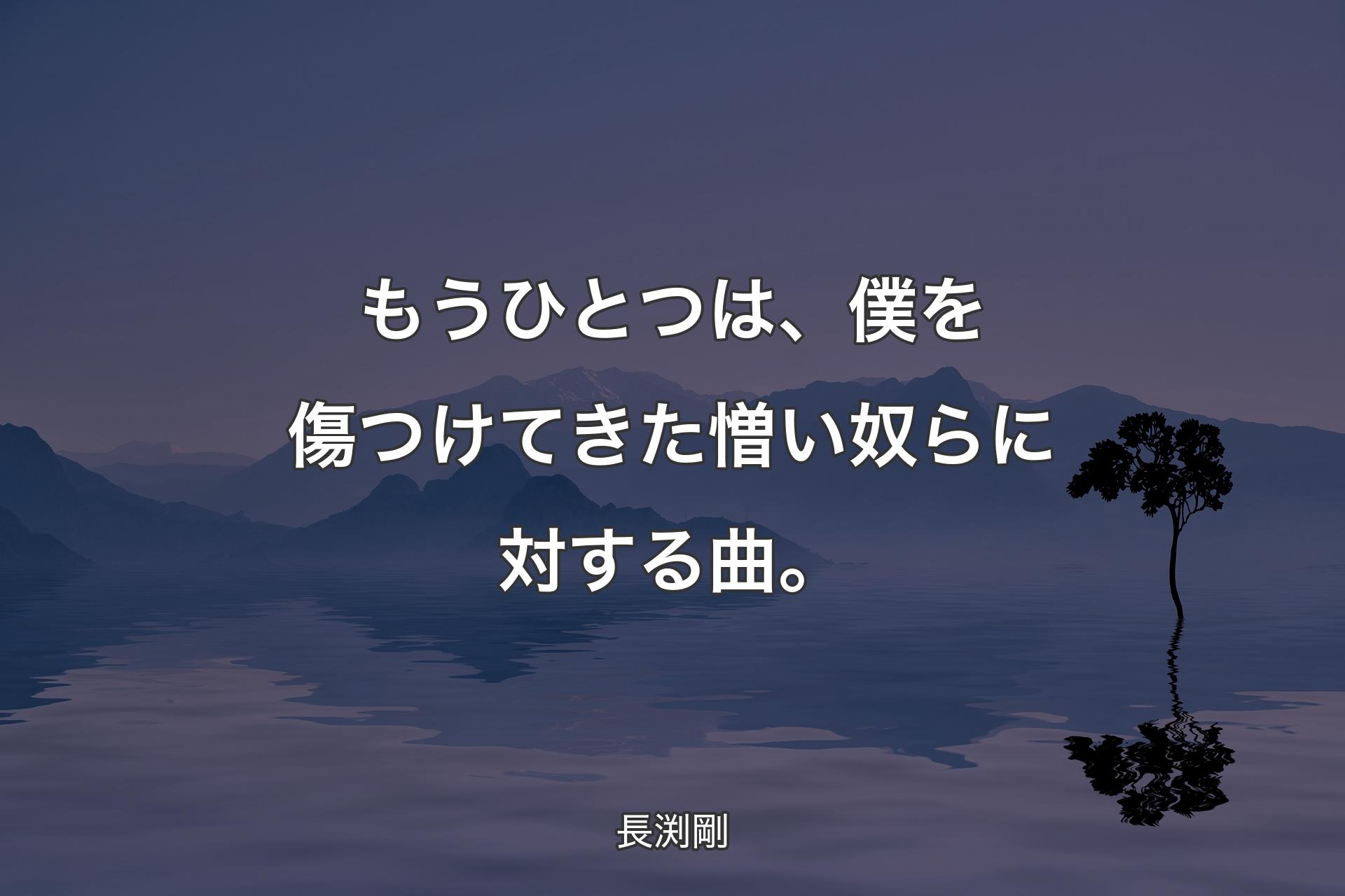 【背景4】もうひとつは、僕を傷つけてきた憎い奴らに対する曲。 - 長渕剛