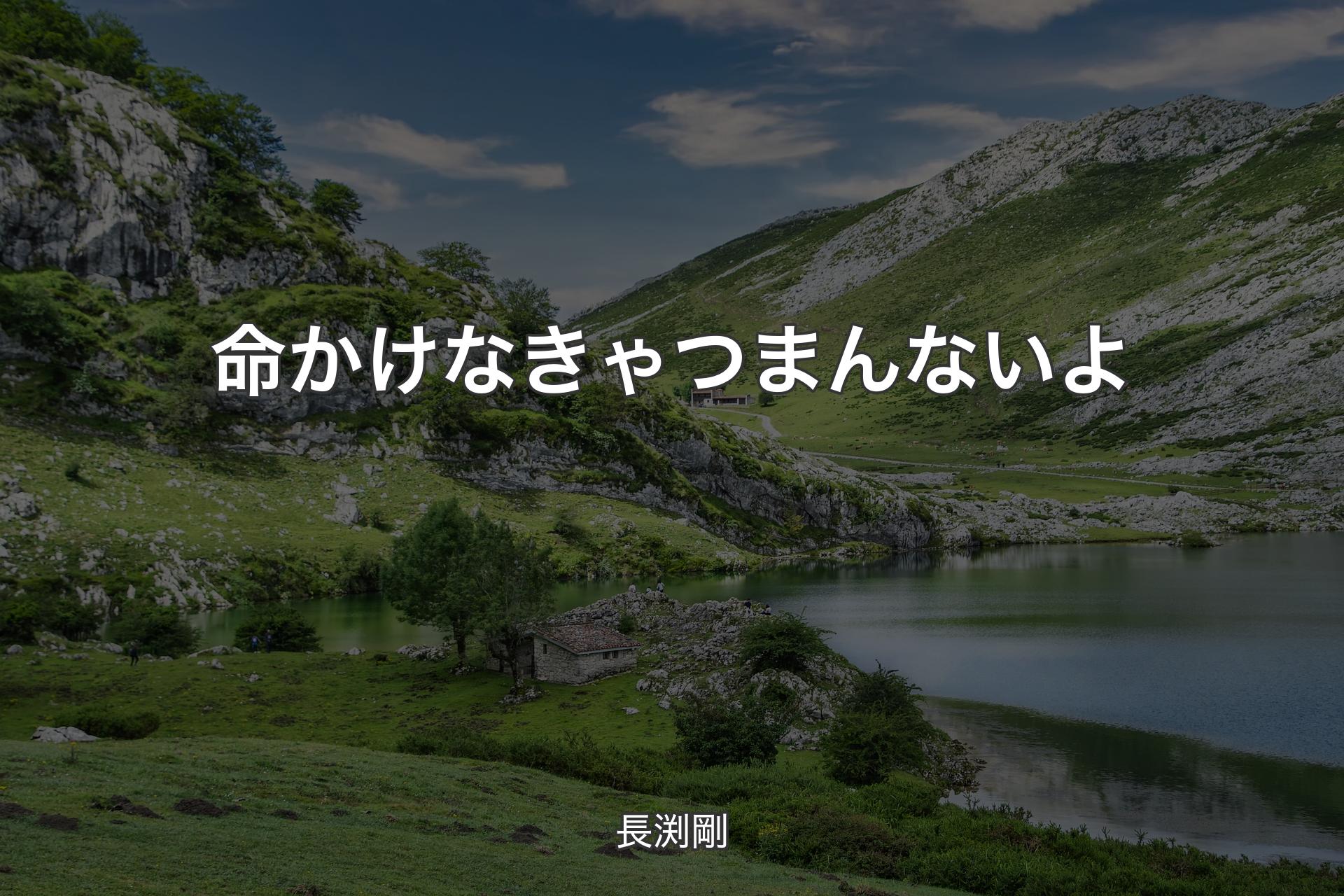 命かけなきゃつまんないよ - 長渕剛