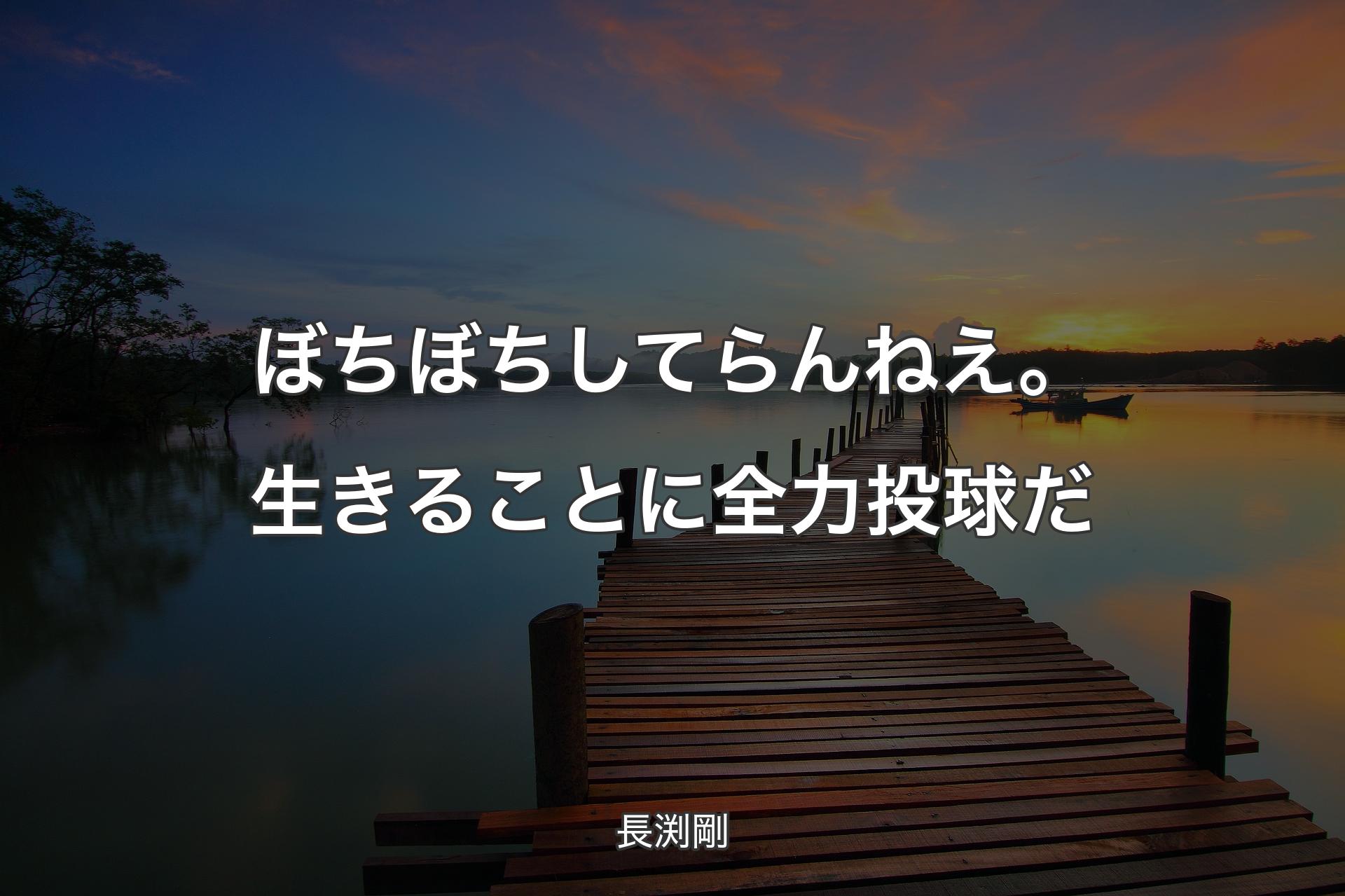 【背景3】ぼちぼちしてらんねえ。生きることに全力投球だ - 長渕剛