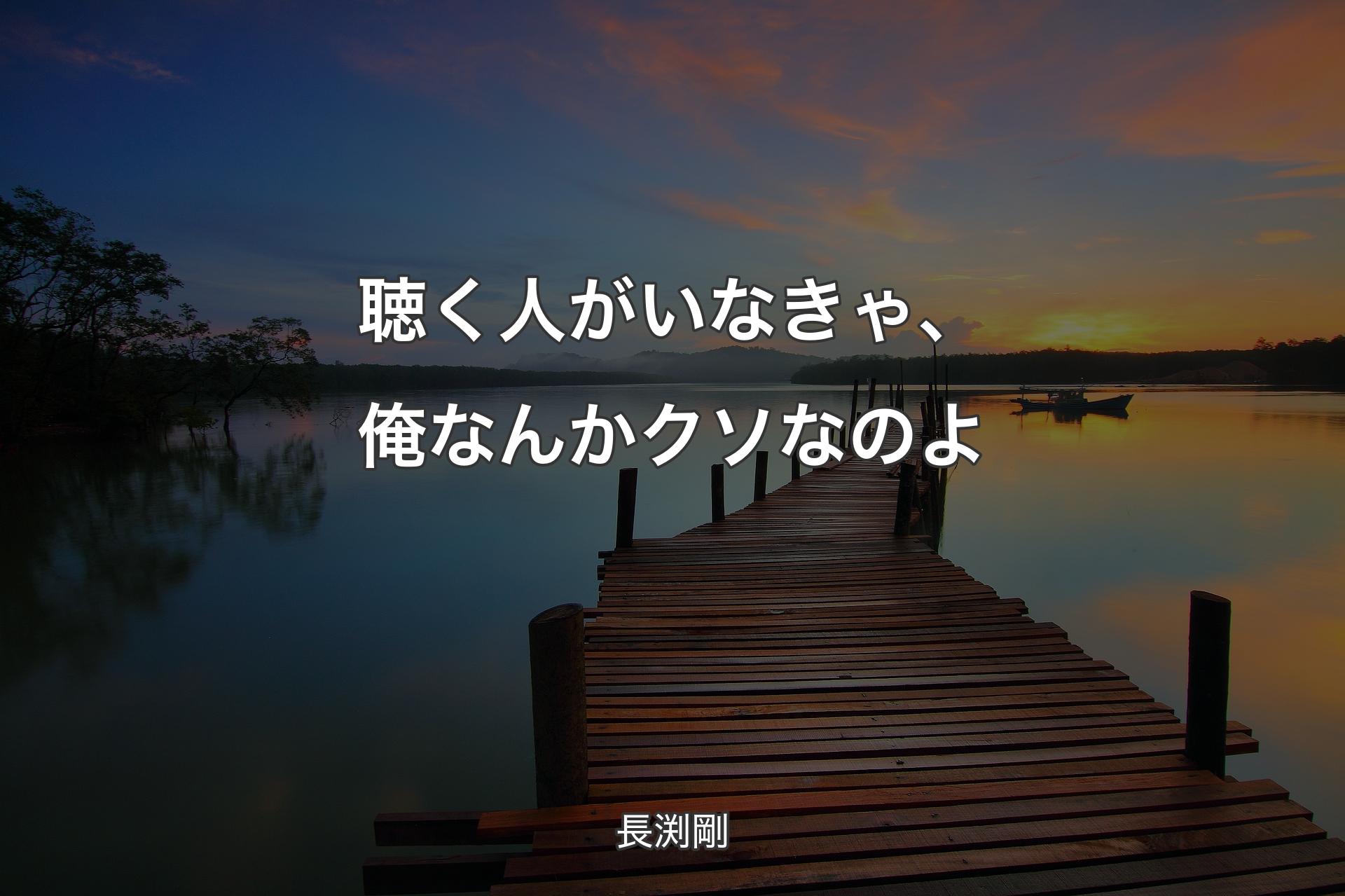 【背景3】聴く人がいなきゃ、俺なんかクソなのよ - 長渕剛