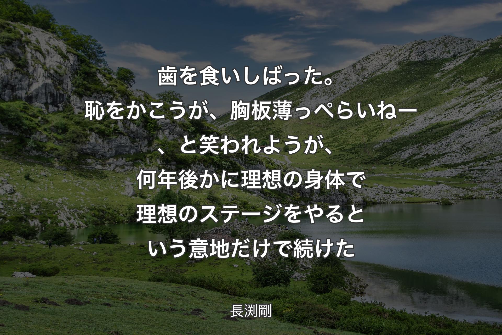 【背景1】歯を食いしばった。恥をかこうが、胸板薄っぺらいねー、と笑われようが、何年後かに理想の身体で理想のステージをやるという意地だけで続けた - 長渕剛