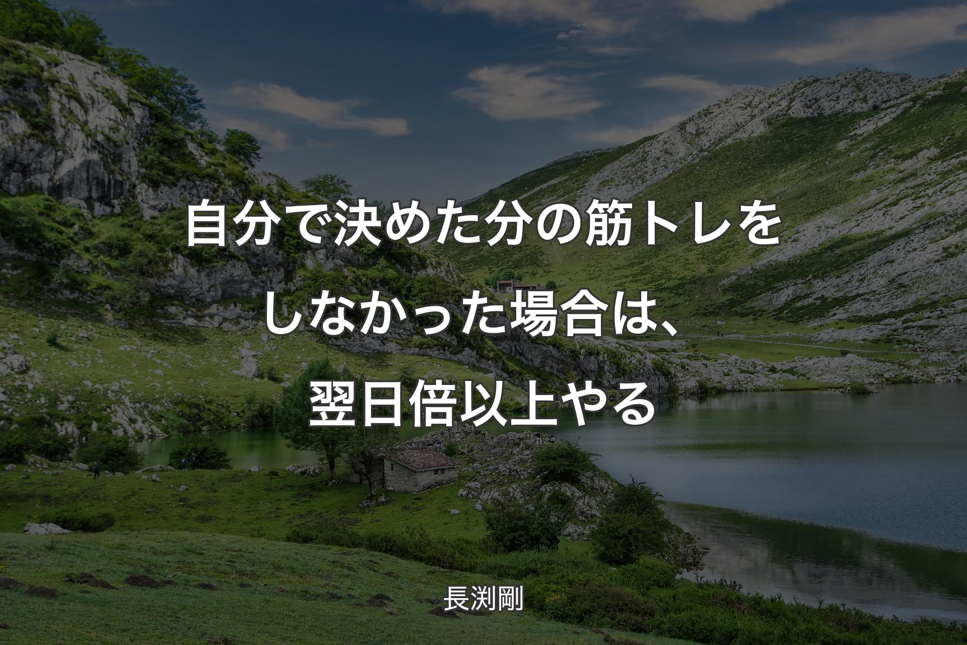 【背景1】自分で決めた分の筋トレをしなかった場合は、翌日倍以上やる - 長渕剛