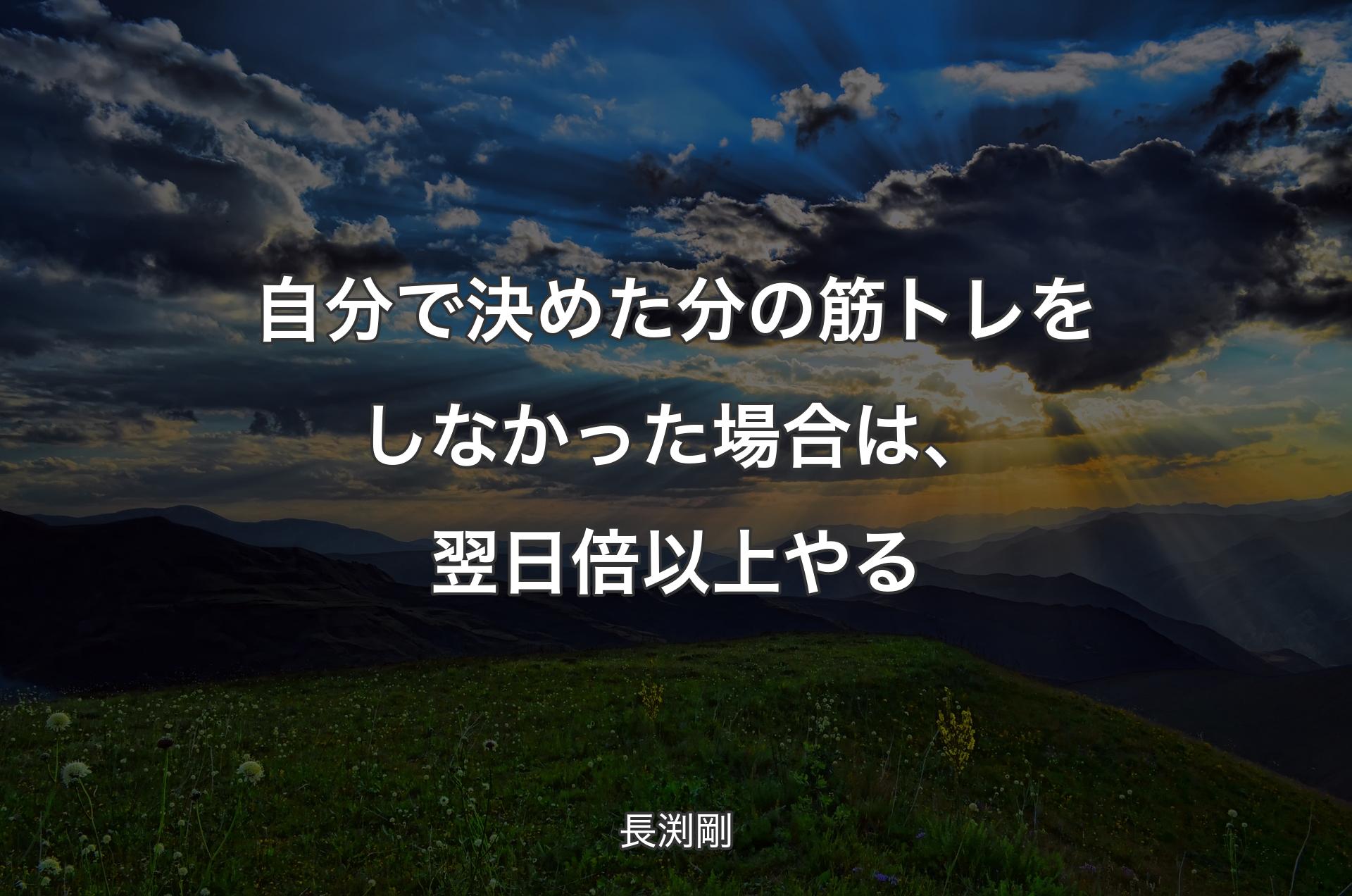 自分で決めた分の筋トレをしなかった場合は、翌日倍以上やる - 長渕剛