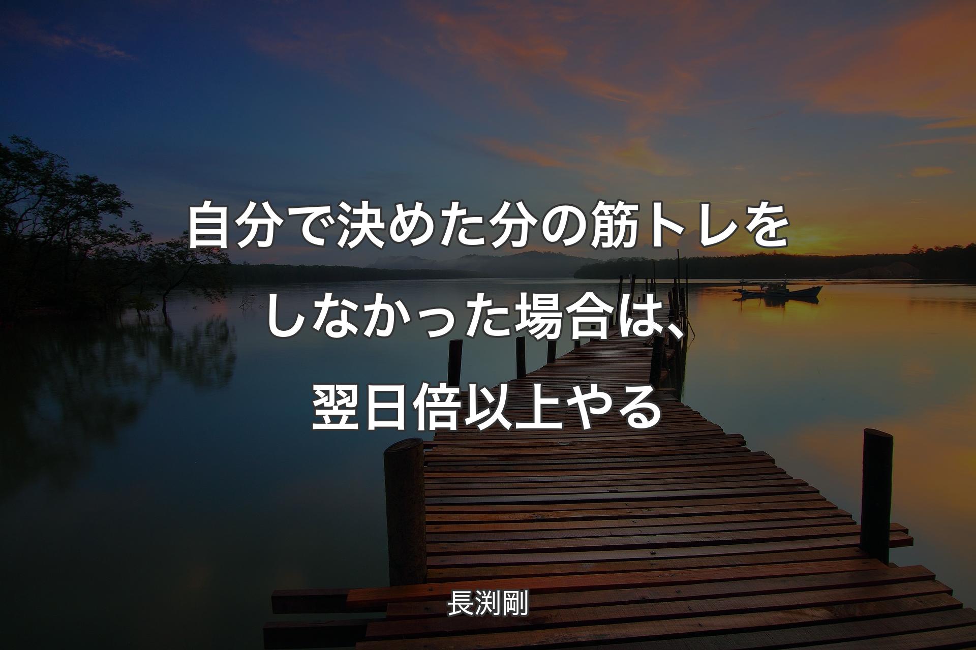 【背景3】自分で決めた分の筋トレをしなかった場合は、翌日倍以上やる - 長渕剛