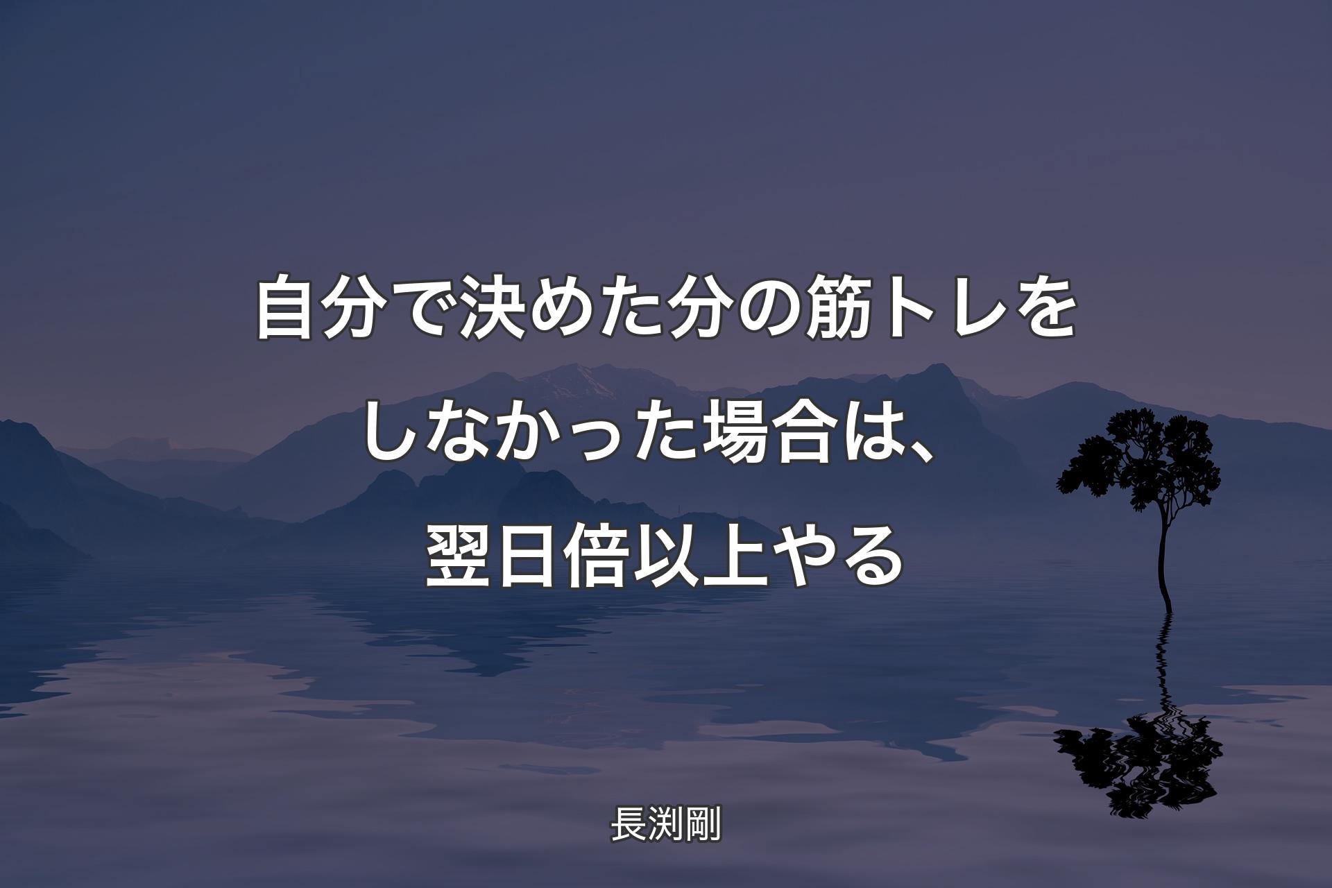 【背景4】自分で決めた分の筋トレをしなかった場合は、��翌日倍以上やる - 長渕剛