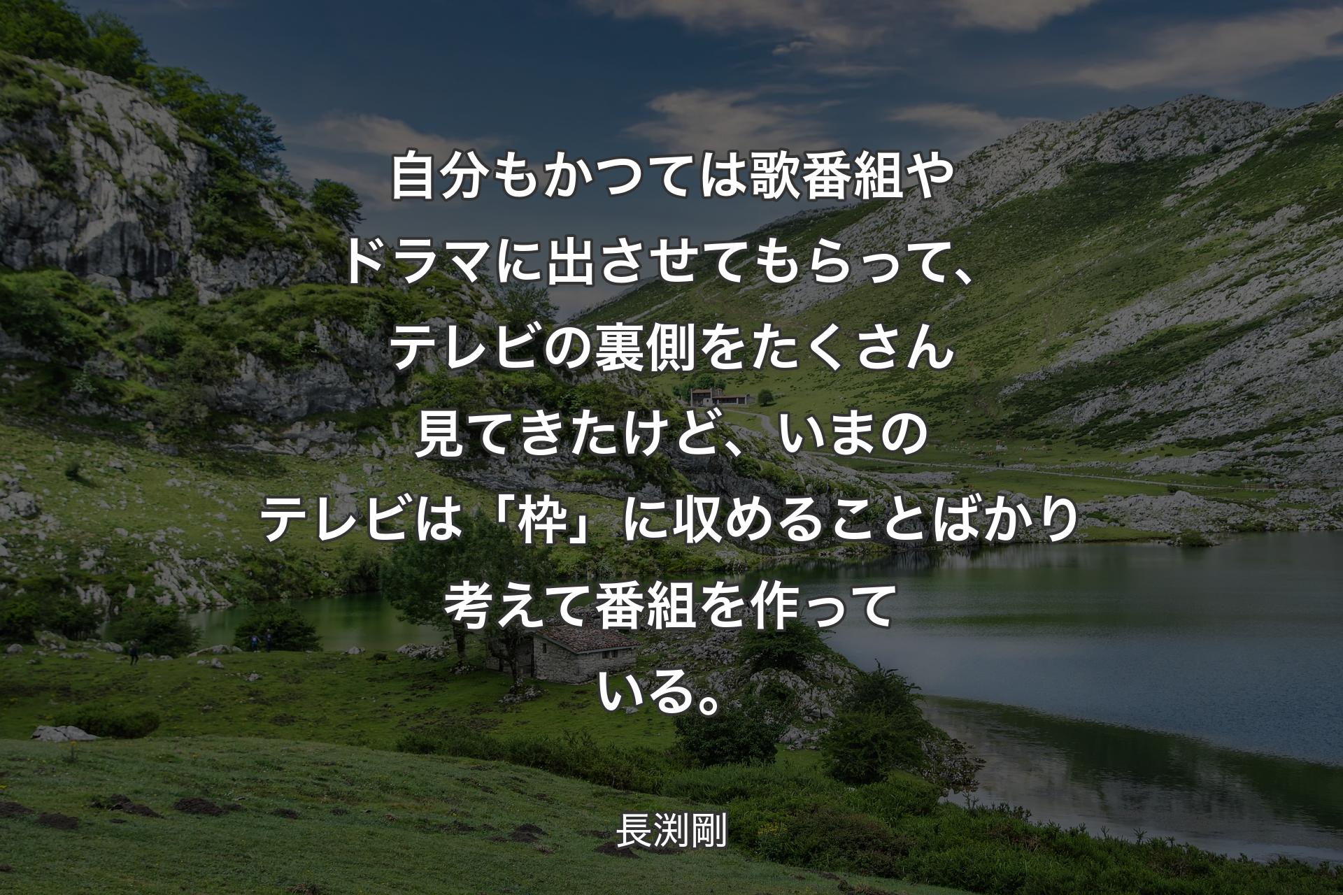 【背景1】自分もかつては歌番組やドラマに出させてもらって、テレビの裏側をたくさん見てきたけど、いまのテレビは「枠」に収めることばかり考えて番組を作っている。 - 長渕剛