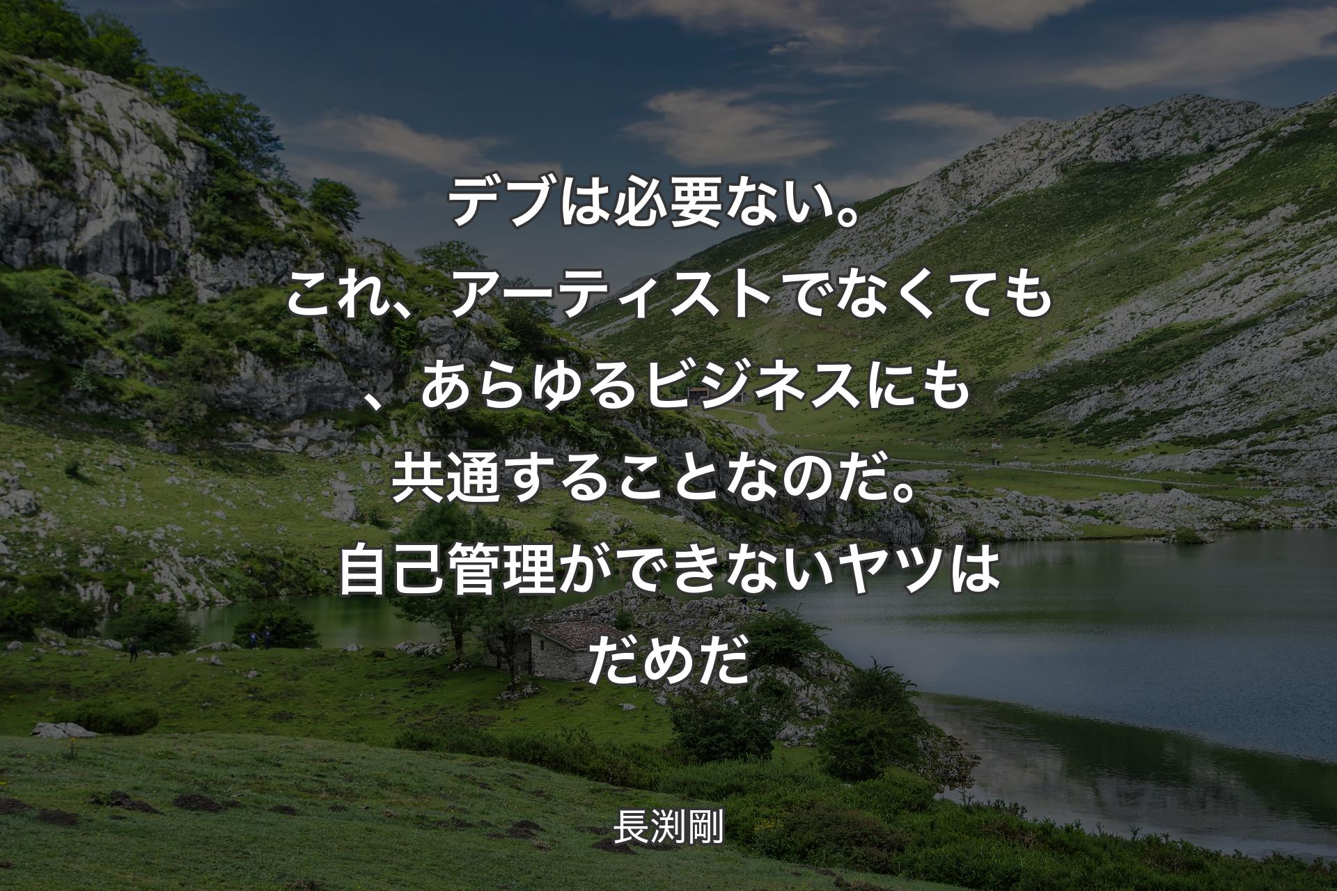 【背景1】デブは必要ない。これ、アーティストでなくても、あらゆるビジネスにも共通することなのだ。自己管理ができないヤツはだめだ - 長渕剛