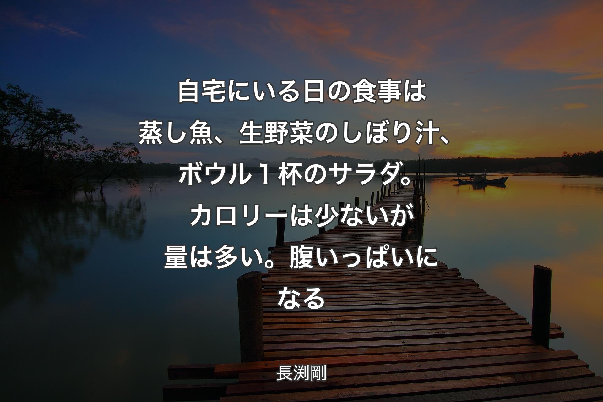 【背景3】自宅にいる日の食事は蒸し魚、生野菜のしぼり汁、ボウル１杯のサラダ。カロリーは少ないが量は多い。腹いっぱいになる - 長渕剛