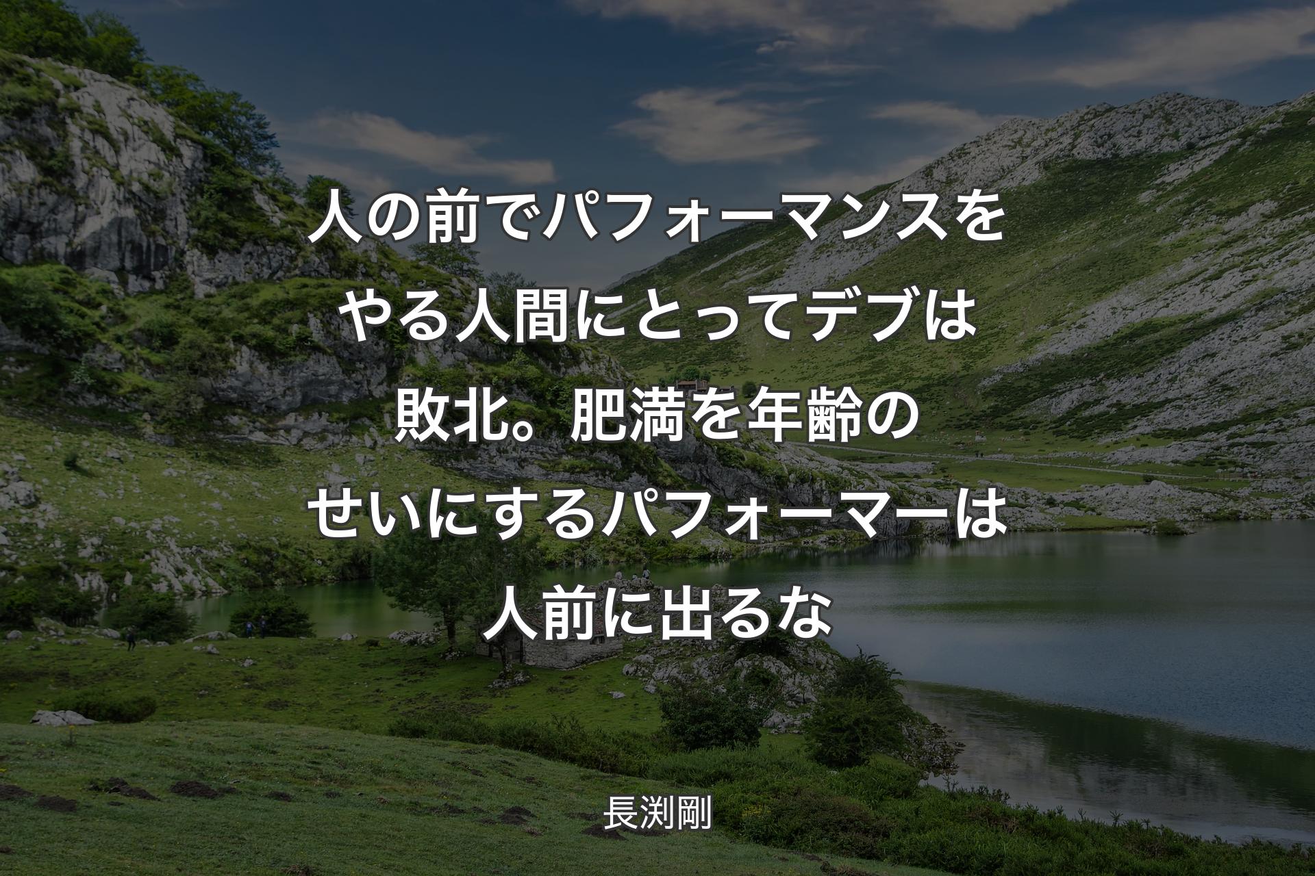 【背景1】人の前でパフォーマンスをやる人間にとってデブは敗北。肥満を年齢のせいにするパフォーマーは人前に出るな - 長渕剛