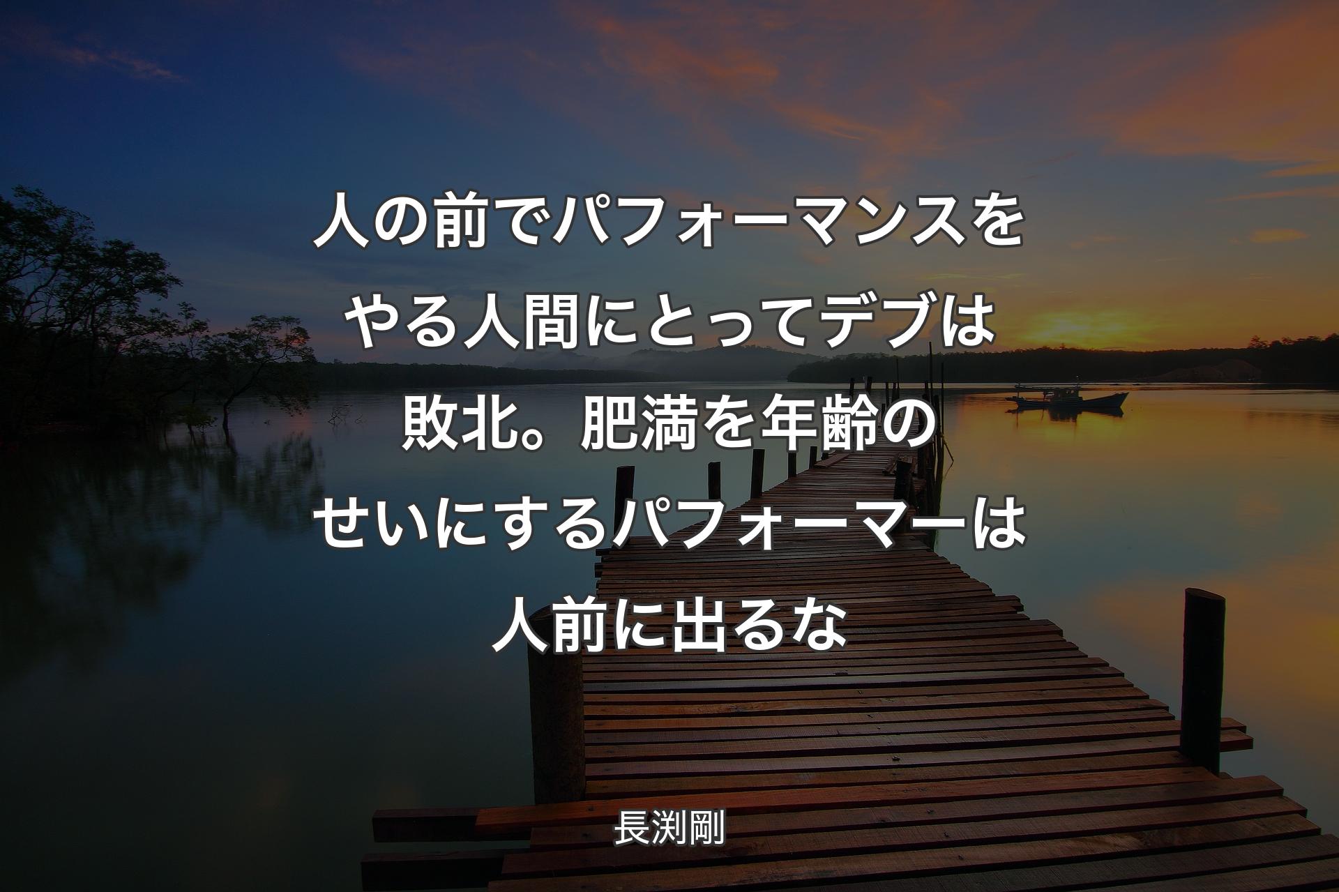 【背景3】人の前でパフォーマンスをやる人間にとってデブは敗北。肥満を年齢のせいにするパフォーマーは人前に出るな - 長渕剛