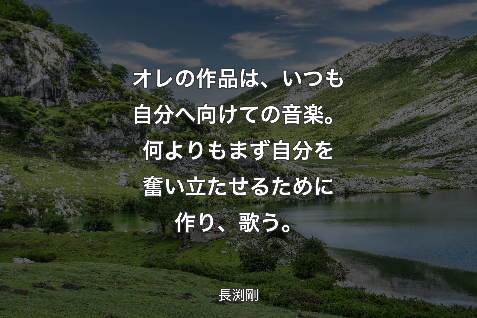 オレの作品は、いつも自分へ向けての音楽。何よりもまず自分を奮い立たせるために作り、歌う。 - 長渕剛