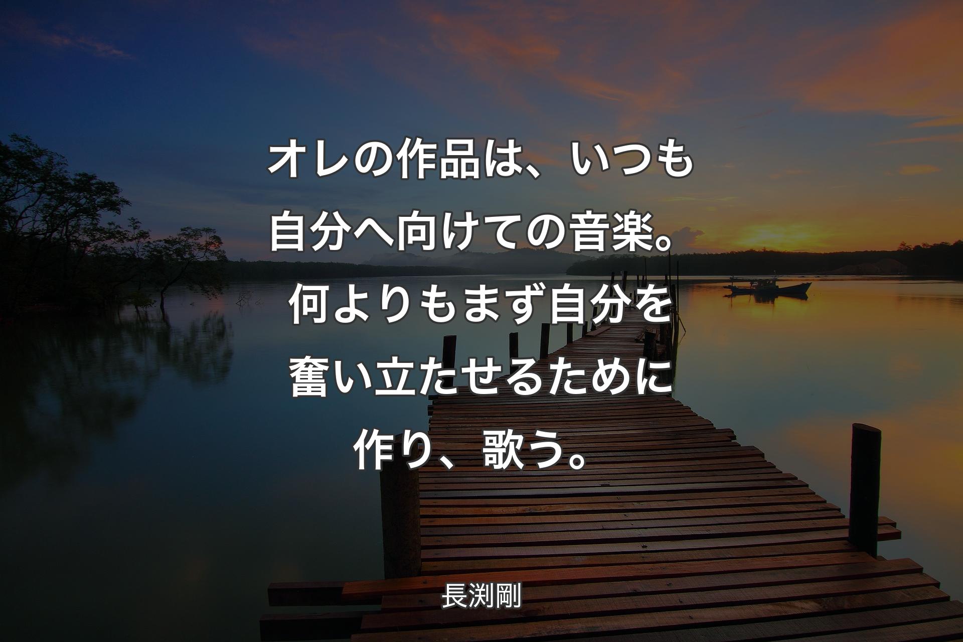 【背景3】オレの作品は、いつも自分へ向けての音楽��。何よりもまず自分を奮い立たせるために作り、歌う。 - 長渕剛