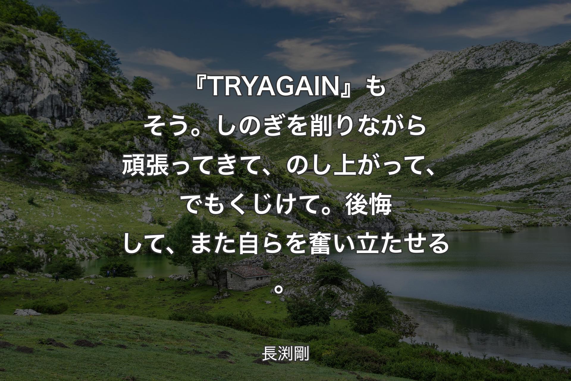 【背景1】『TRY AGAIN』もそう。しのぎを削りながら頑張ってきて、のし上がって、でもくじけて。後悔して、また自らを奮い立たせる。 - 長渕剛